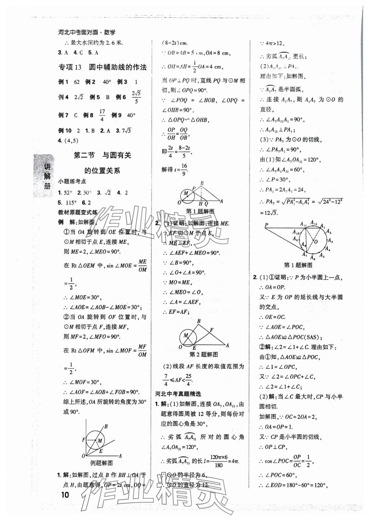 2025年中考面對面數(shù)學(xué)河北專版 參考答案第12頁