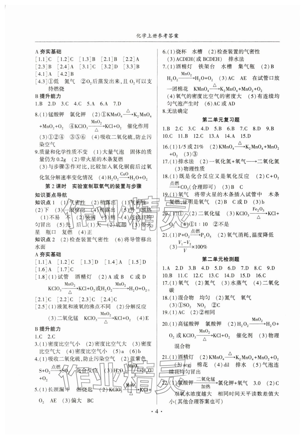 2023年金榜秘笈名校作業(yè)本九年級化學(xué)上冊人教版 第4頁