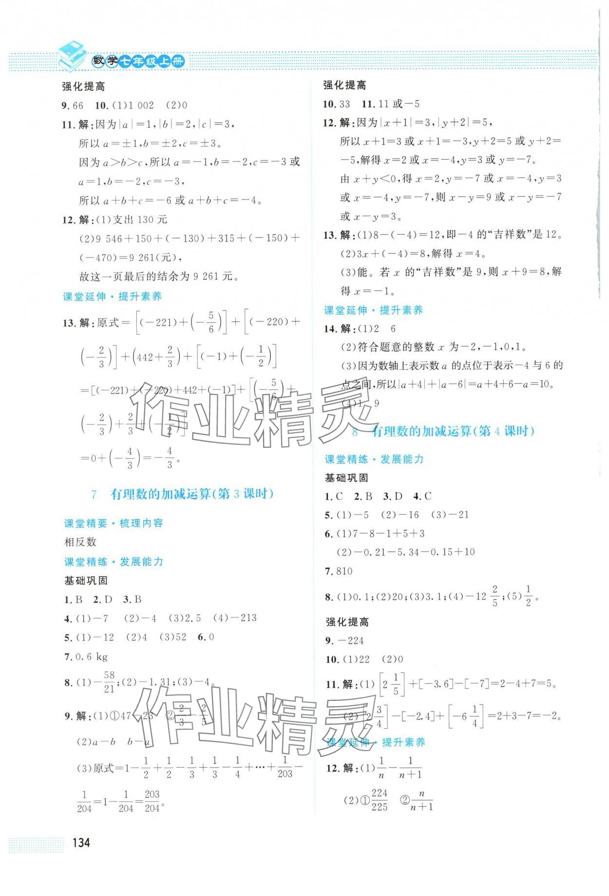 2025年課堂精練七年級數學上冊北師大版四川專版 第8頁