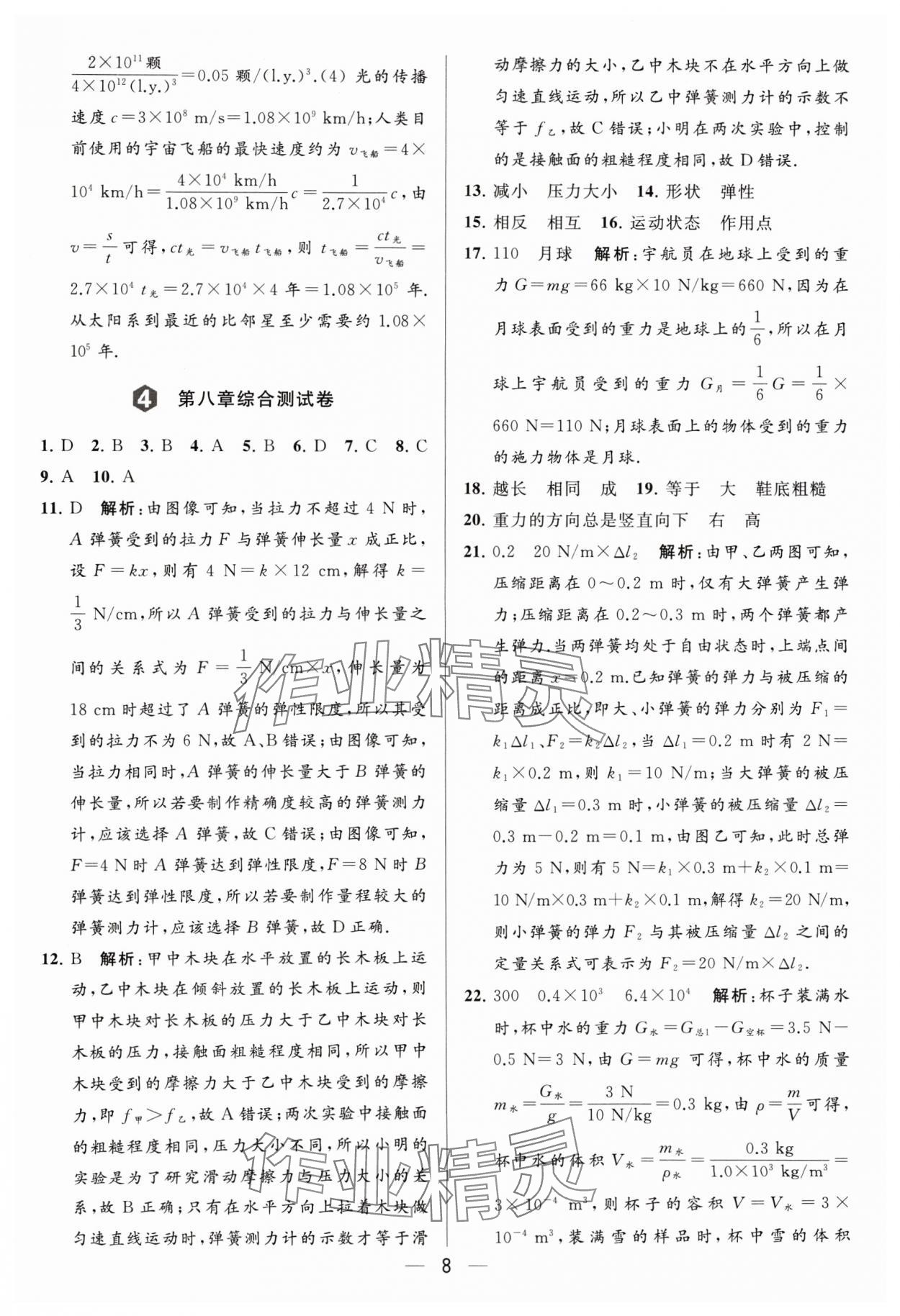 2024年亮點(diǎn)給力大試卷八年級(jí)物理下冊蘇科版 參考答案第8頁