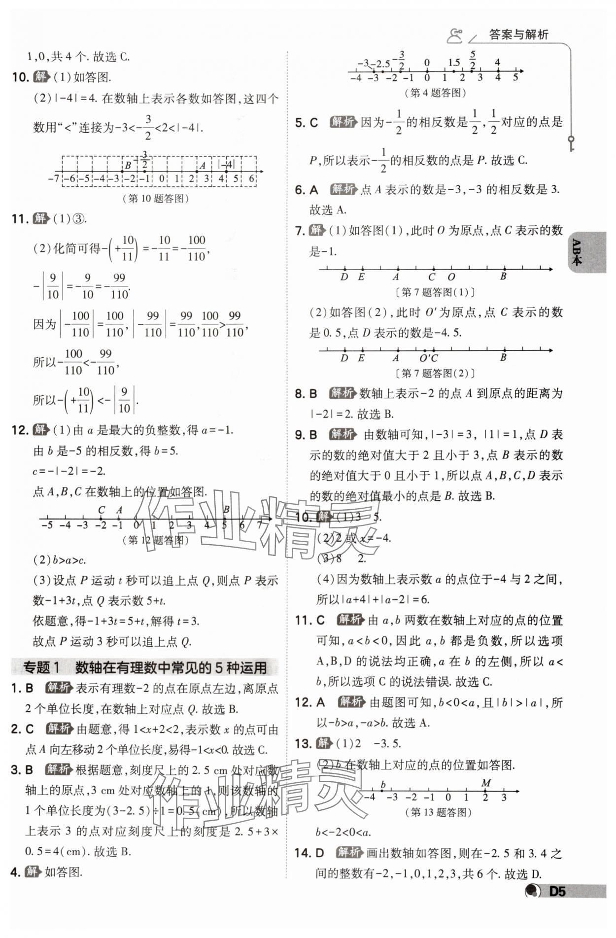 2024年少年班七年級數(shù)學(xué)上冊浙教版 參考答案第4頁