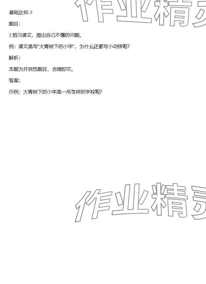 2023年同步實踐評價課程基礎(chǔ)訓(xùn)練湖南少年兒童出版社三年級語文上冊人教版 參考答案第3頁