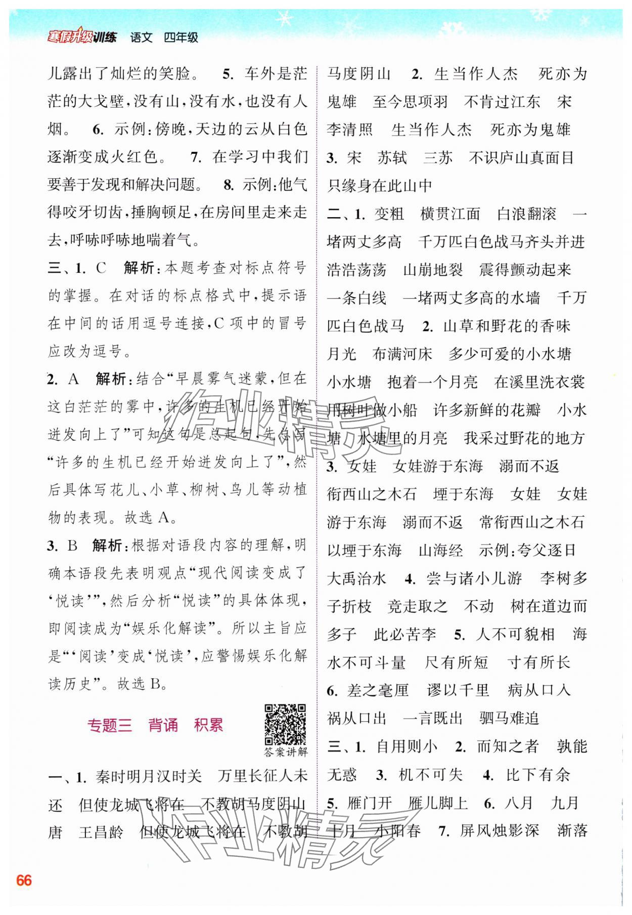 2025年寒假升級(jí)訓(xùn)練浙江教育出版社四年級(jí)語文人教版 參考答案第2頁