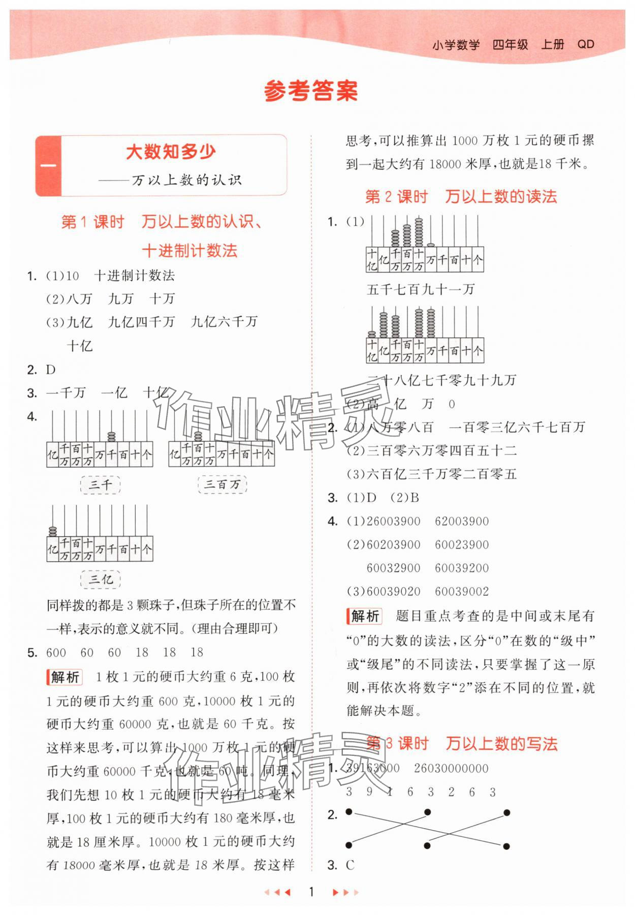 2024年53天天練四年級數(shù)學(xué)上冊青島版 參考答案第1頁