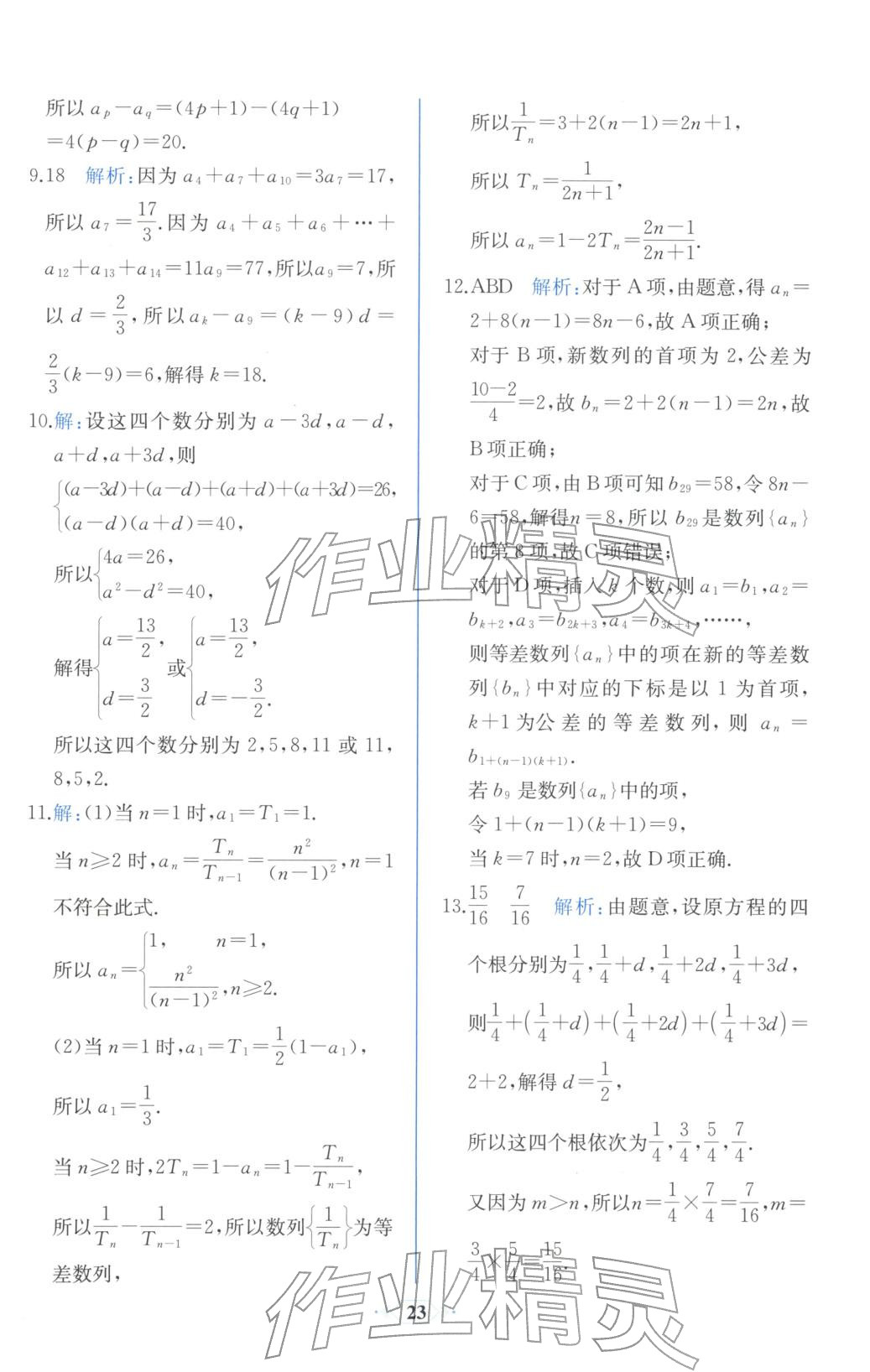 2025年同步解析与测评课时练人民教育出版社高中数学选择性必修第二册人教版浙江专版&nbsp;第15页