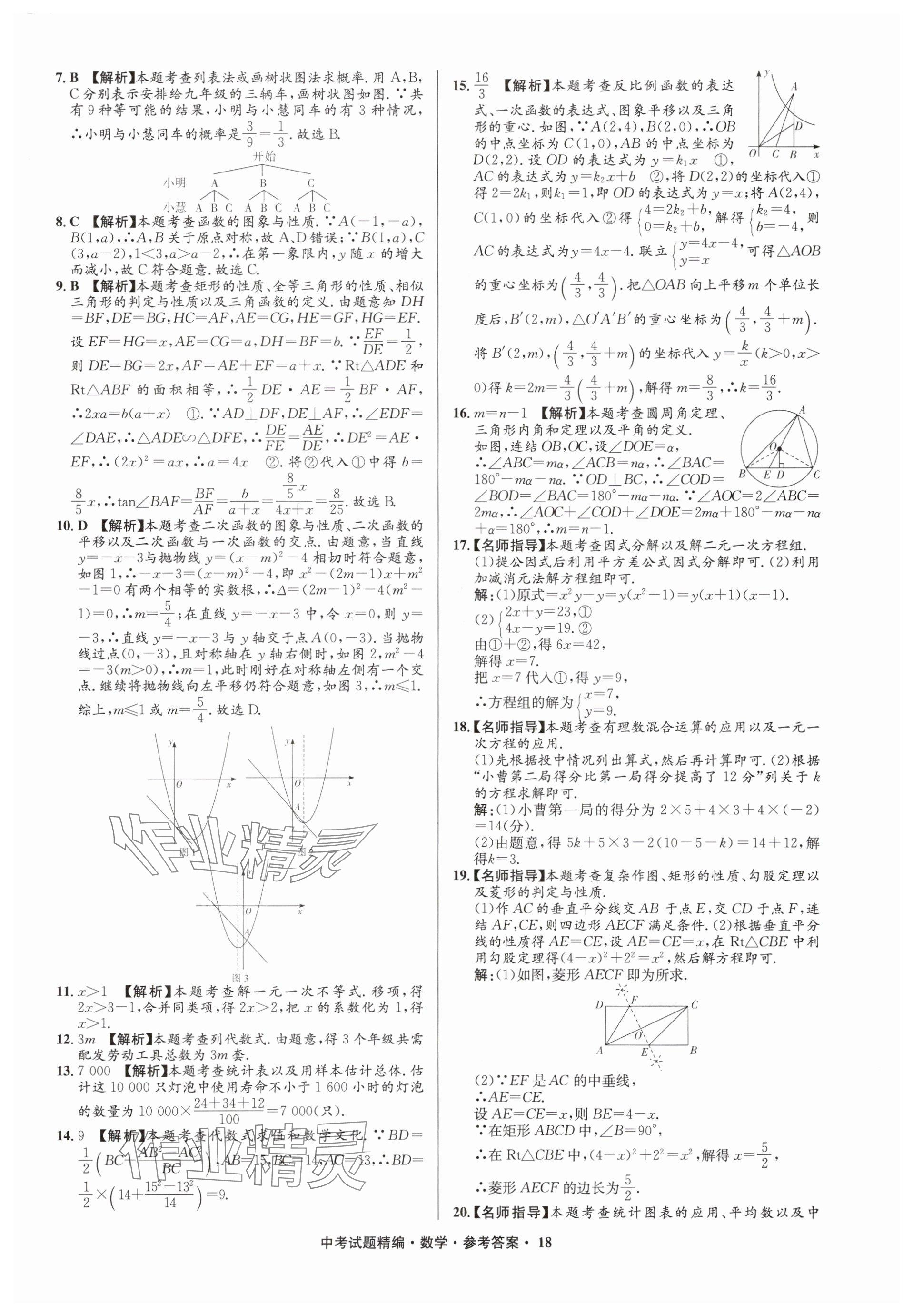 2025年浙江省中考試題精編備戰(zhàn)中考數(shù)學(xué)&nbsp;參考答案第18頁