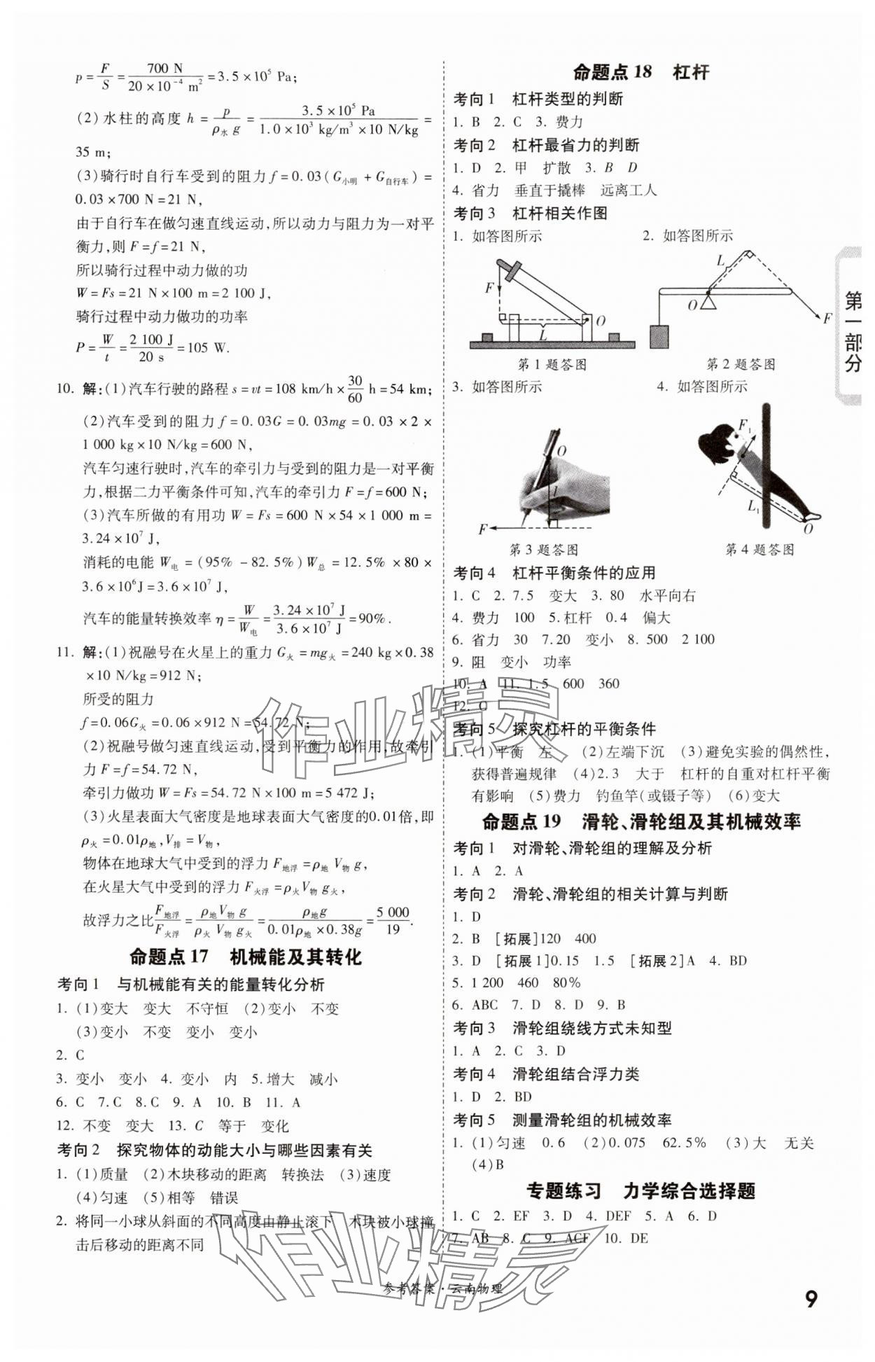 2024年一战成名考前新方案物理云南专版 参考答案第9页