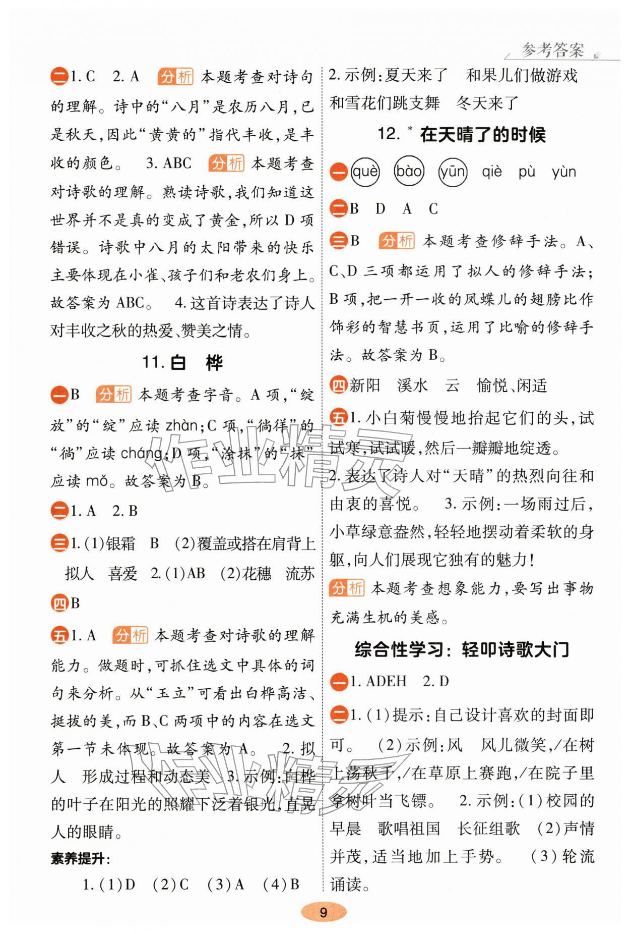 2026年黄冈同步练一日一练四年级语文下册人教版&nbsp;参考答案第9页