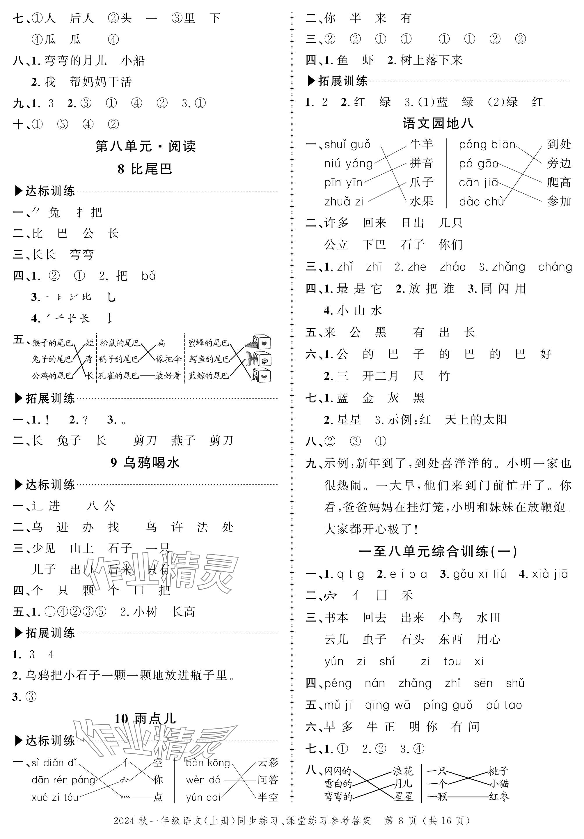 2024年創(chuàng)新作業(yè)同步練習(xí)一年級語文上冊人教版 參考答案第8頁