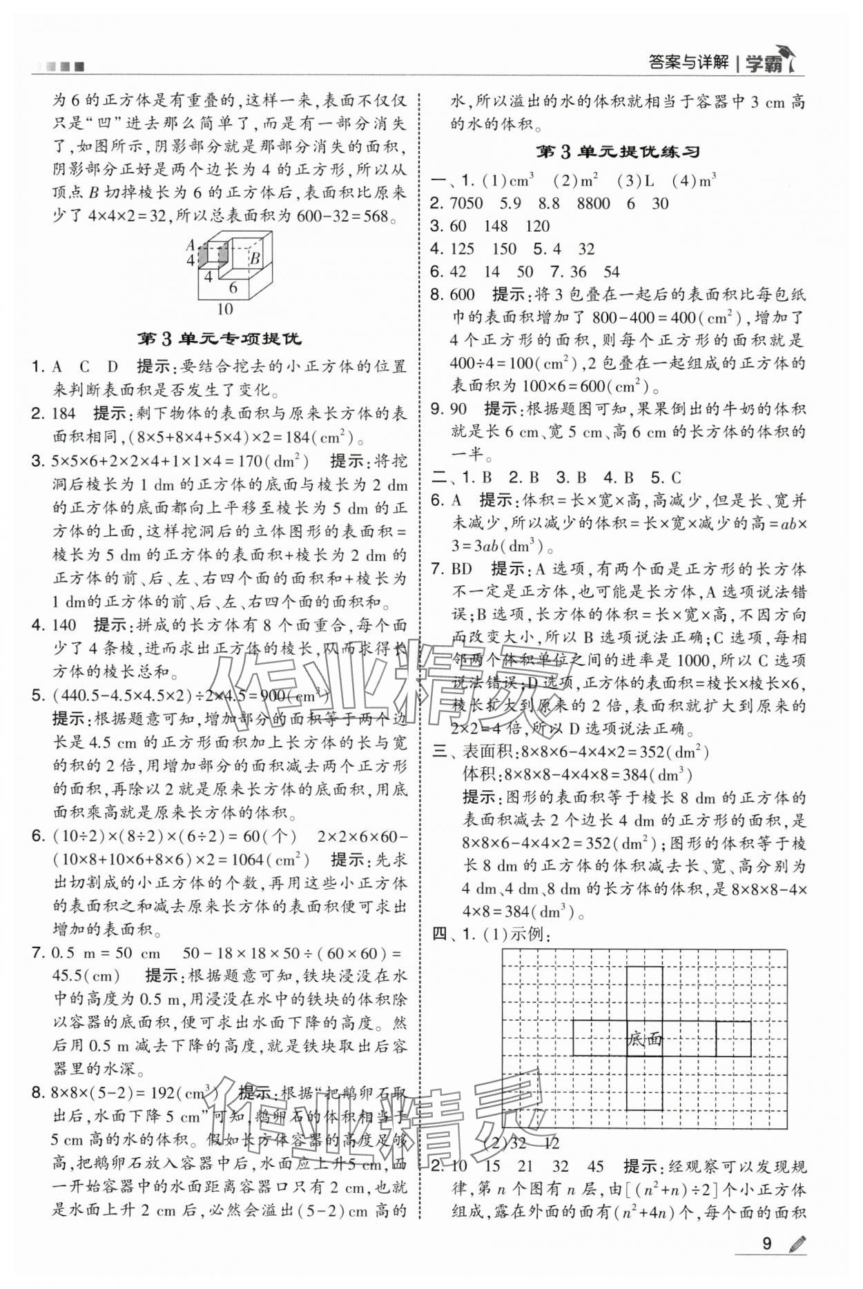 2025年學(xué)霸五年級(jí)數(shù)學(xué)下冊(cè)人教版 第9頁(yè)