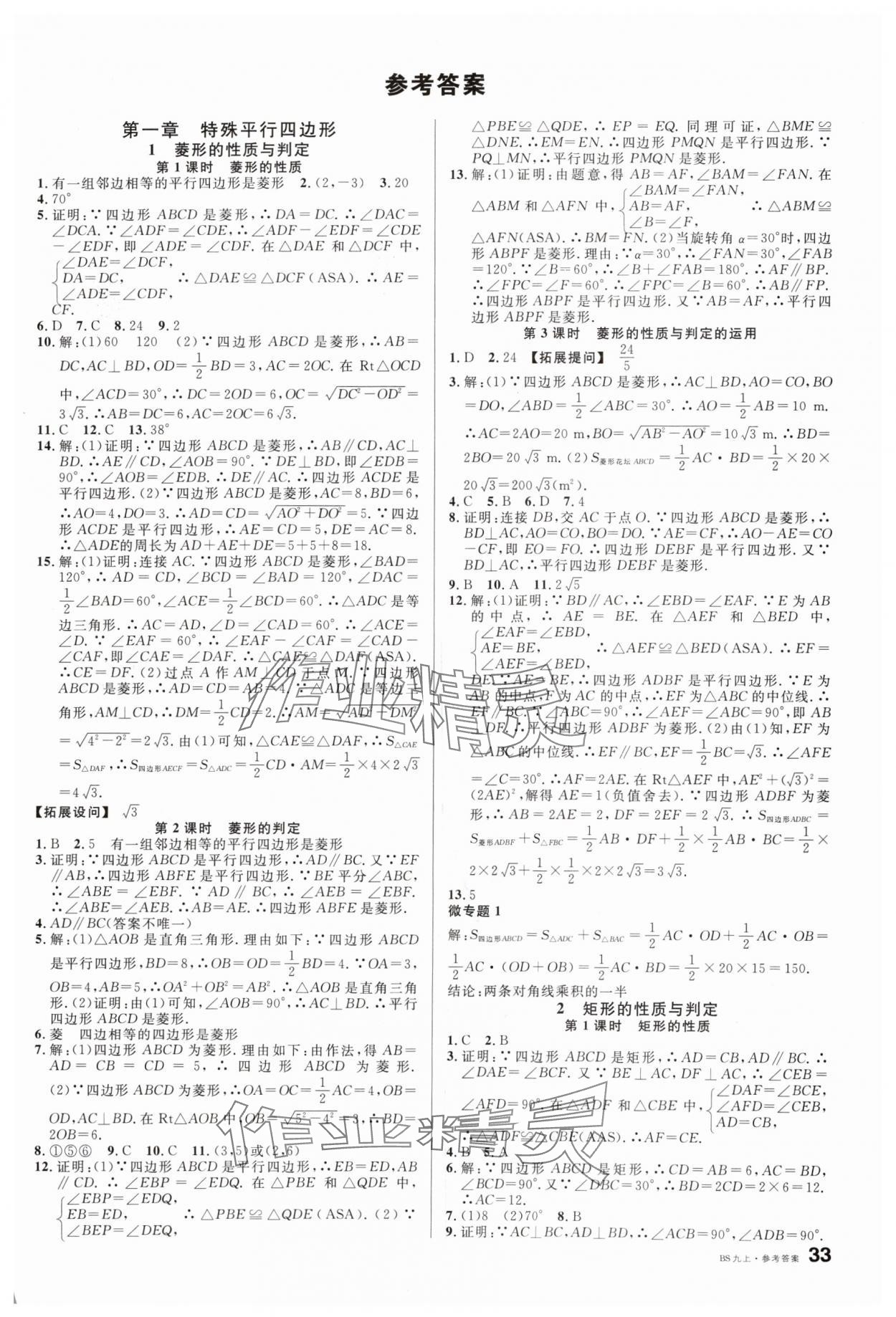 2024年名校課堂九年級數(shù)學(xué)上冊北師大版 第1頁