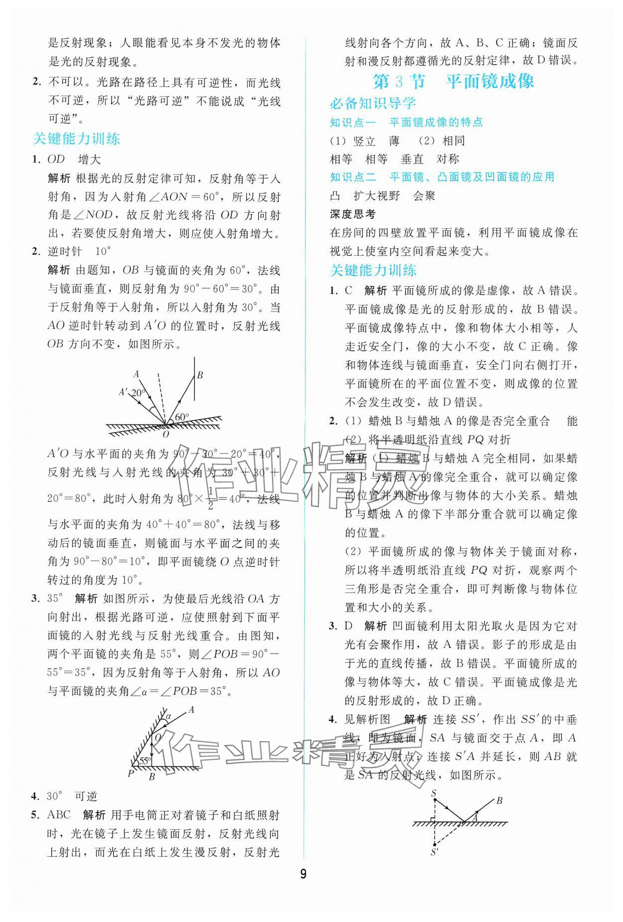 2024年同步轻松练习八年级物理上册人教版辽宁专版 参考答案第8页