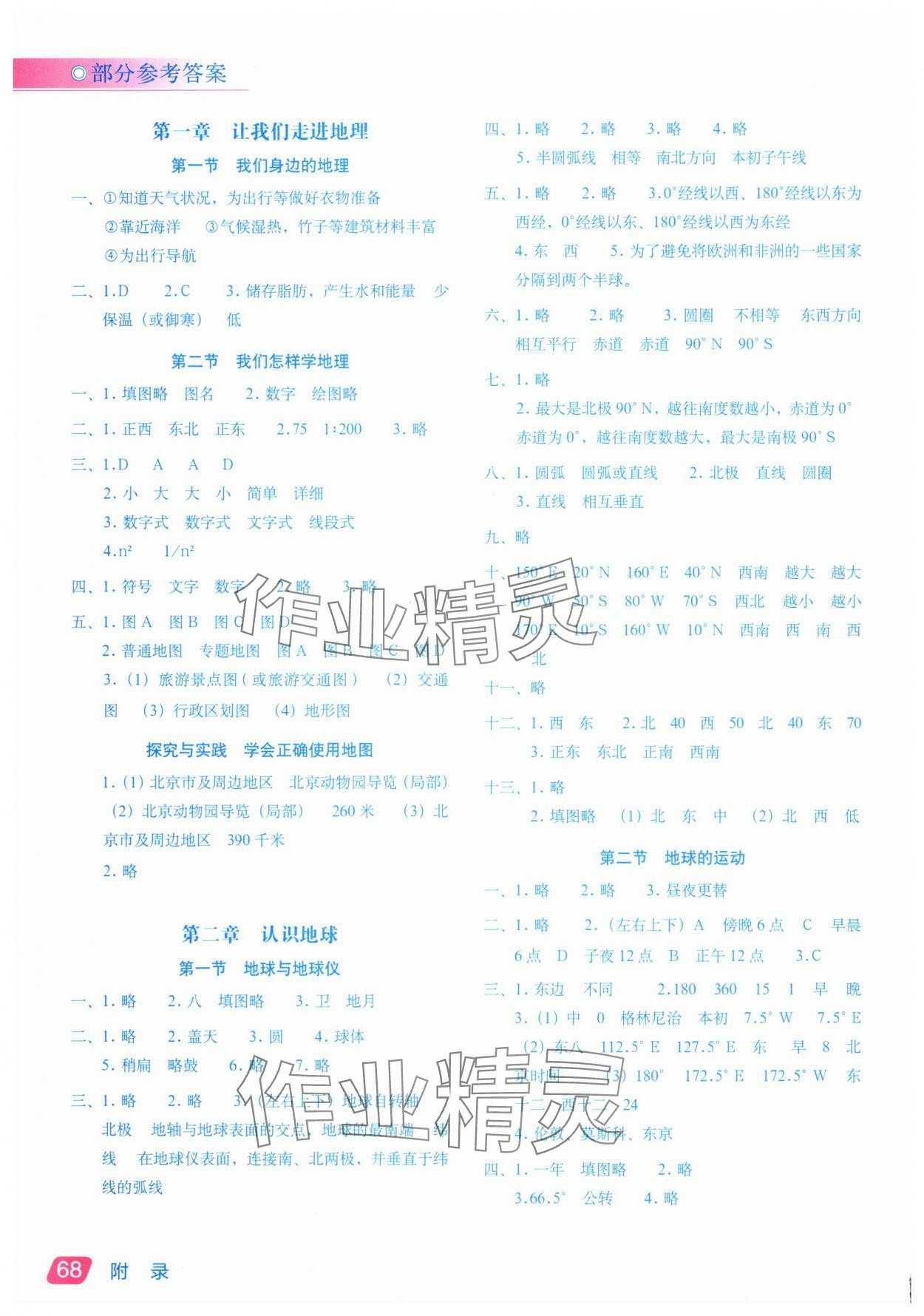 2024年填充图册星球地图出版社七年级地理上册湘教版 参考答案第1页