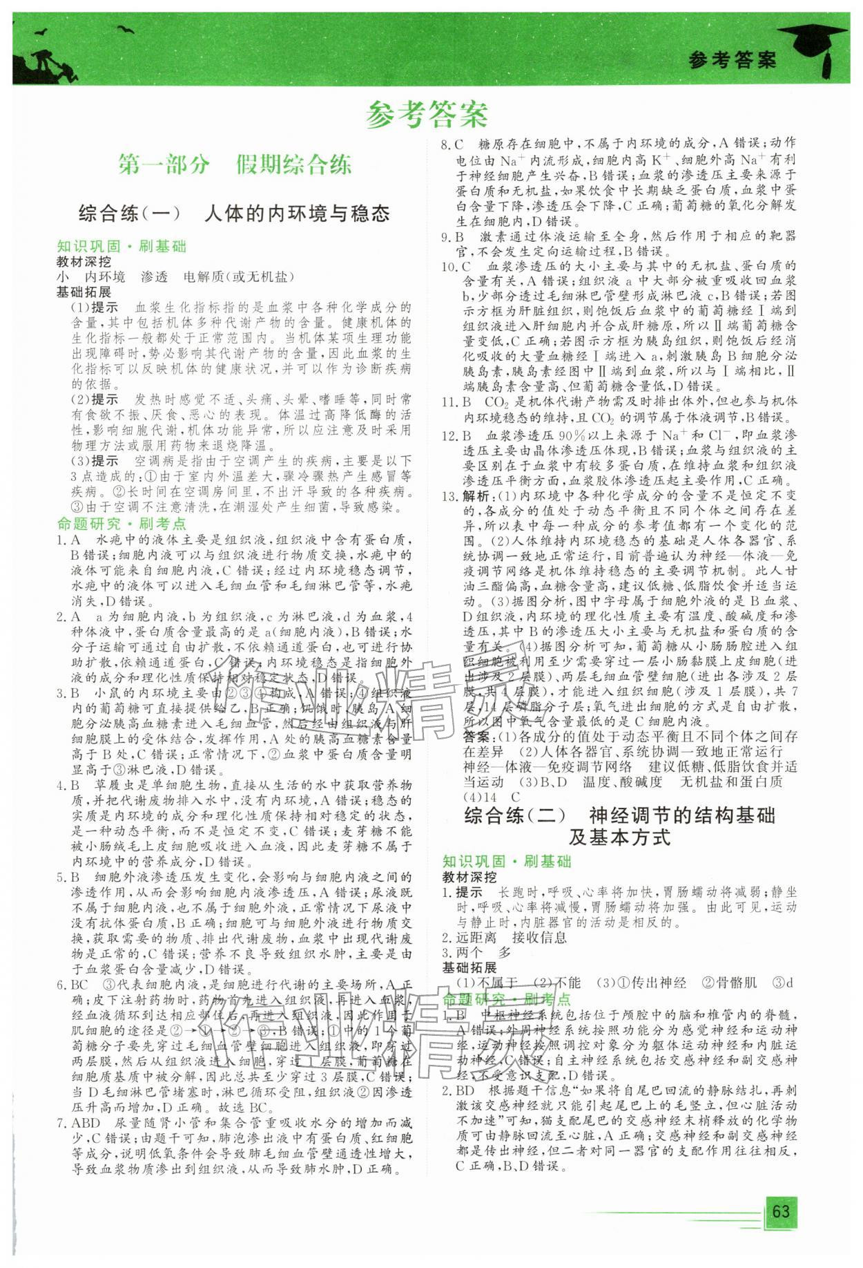 2026年假期综合练高二生物全一册人教版&nbsp;第1页