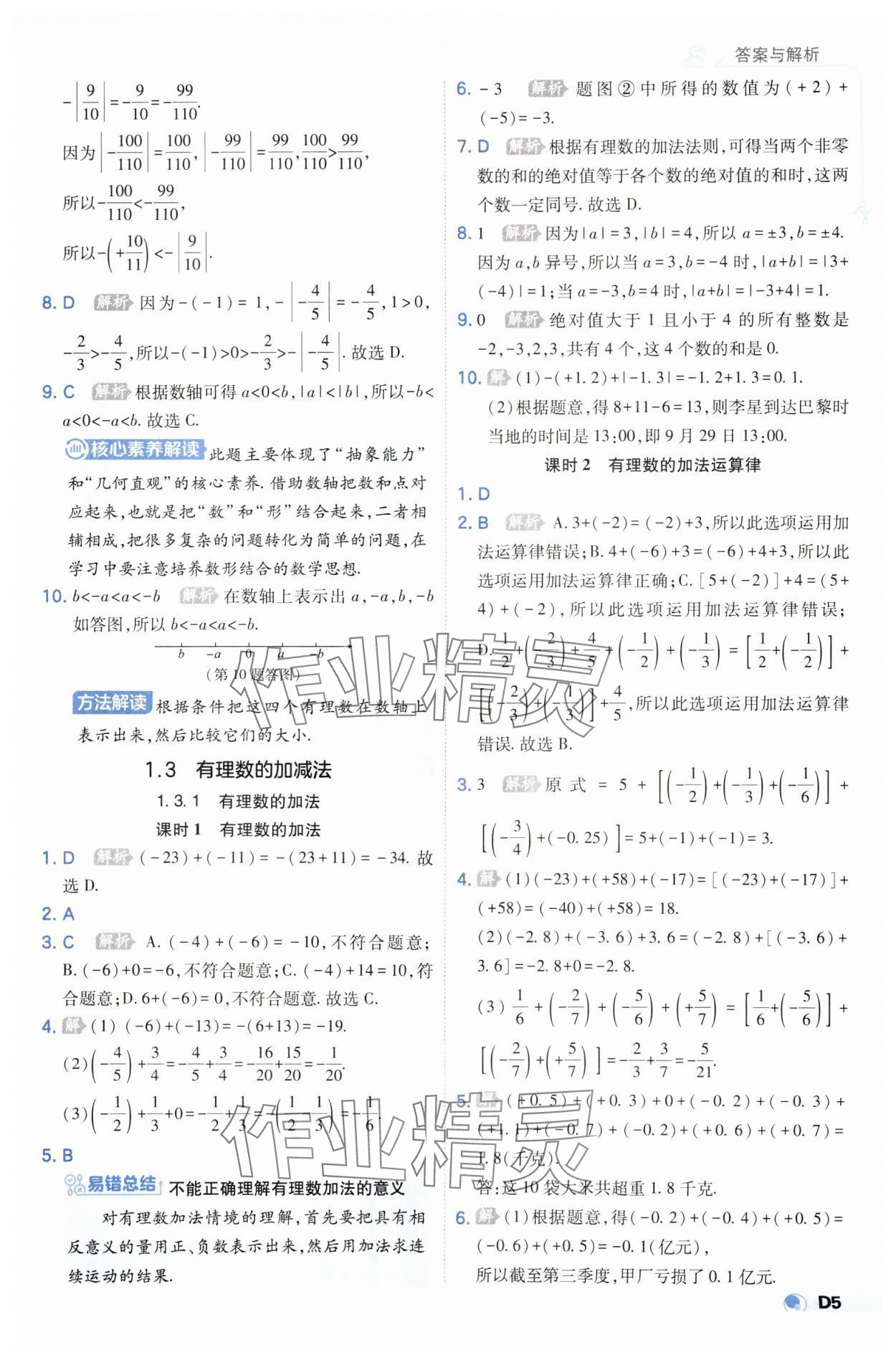 2023年少年班七年級(jí)數(shù)學(xué)上冊人教版 參考答案第5頁