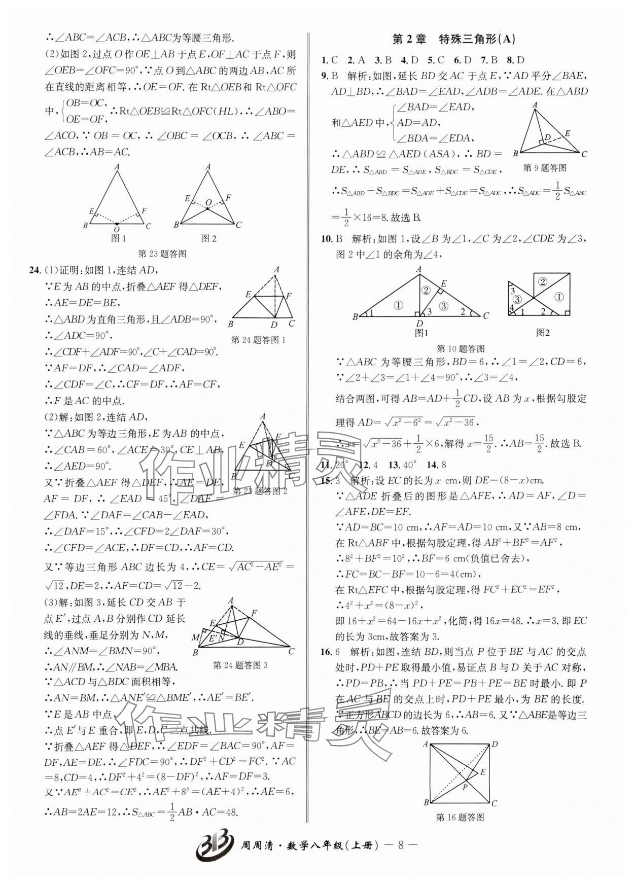 2024年周周清檢測八年級數(shù)學上冊浙教版 參考答案第8頁