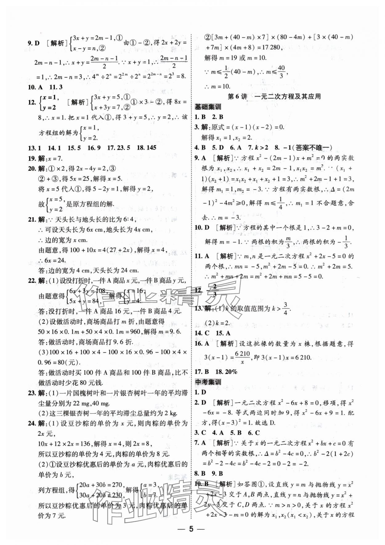 2024年中考123基础章节总复习测试卷数学 参考答案第5页