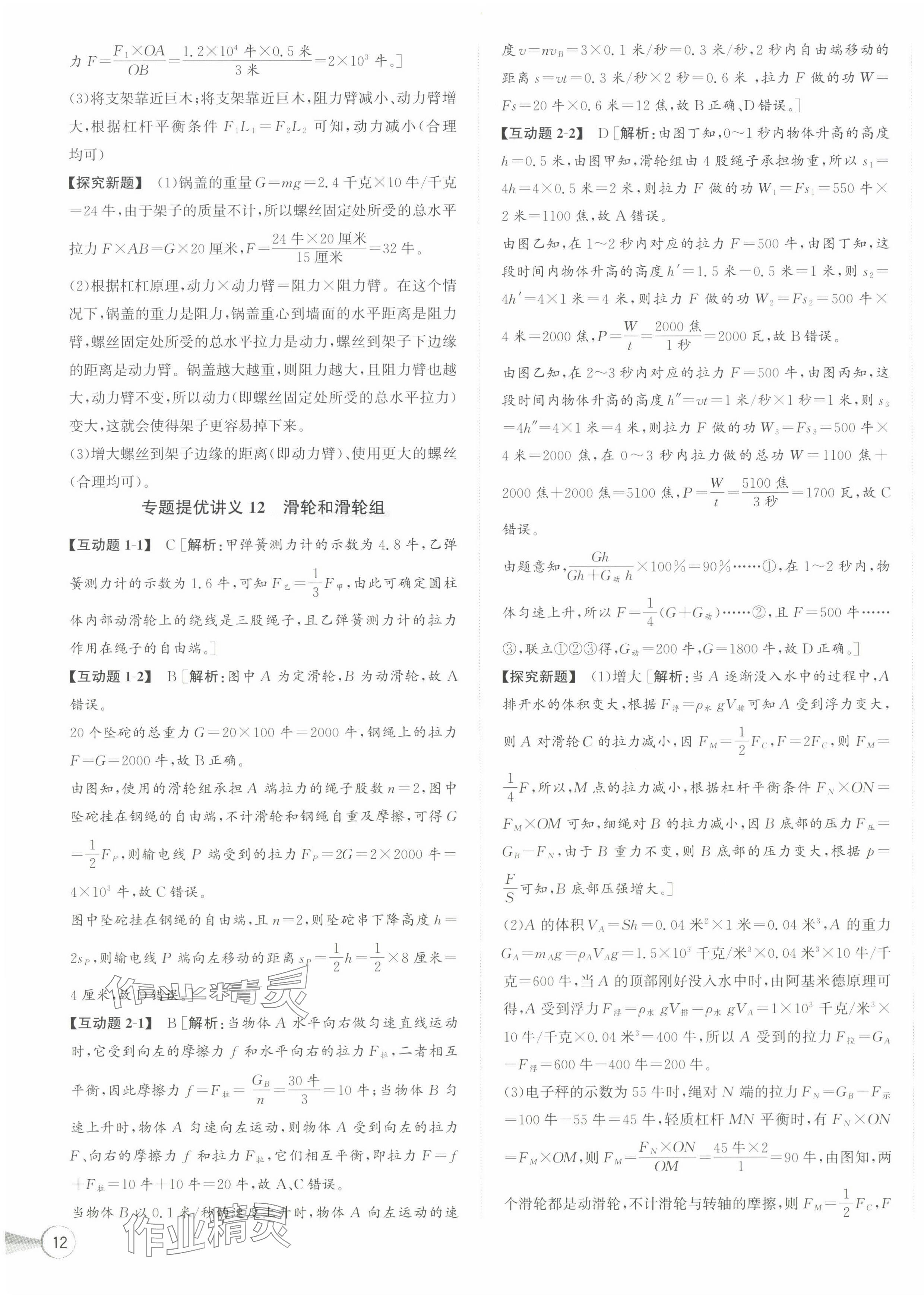 2024年優(yōu)加攻略九年級(jí)科學(xué)全一冊(cè)浙教版 第7頁(yè)