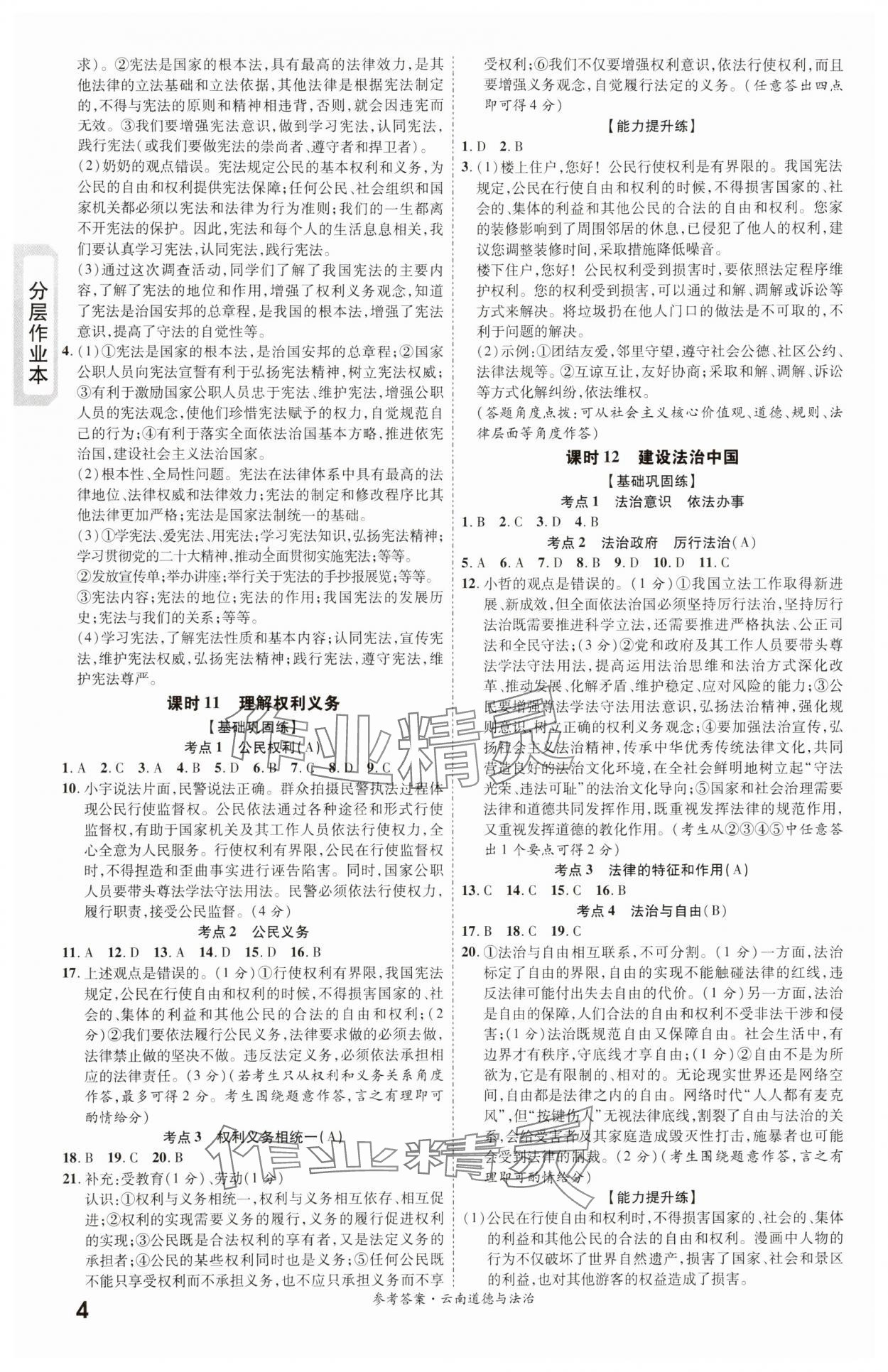 2024年一戰(zhàn)成名考前新方案道德與法治云南專版 第4頁(yè)