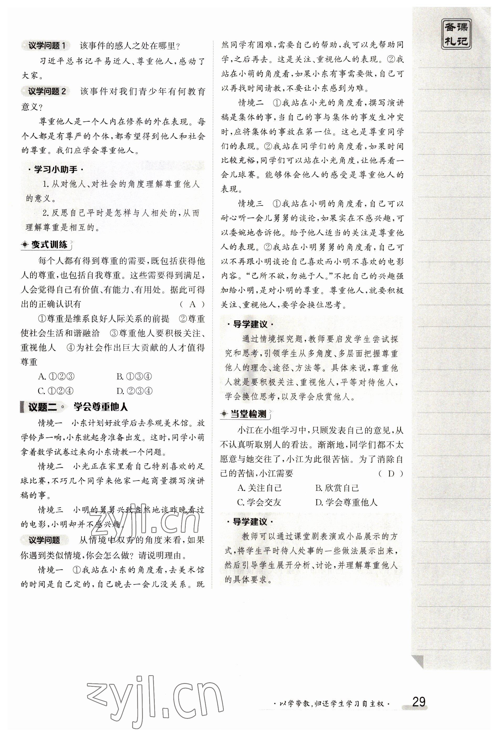 2023年金太陽導(dǎo)學(xué)案八年級道德與法治上冊人教版 參考答案第29頁