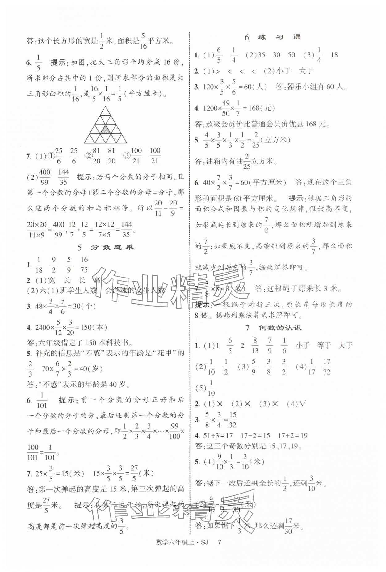 2025年經(jīng)綸學(xué)典提高班六年級數(shù)學(xué)上冊蘇教版 第7頁