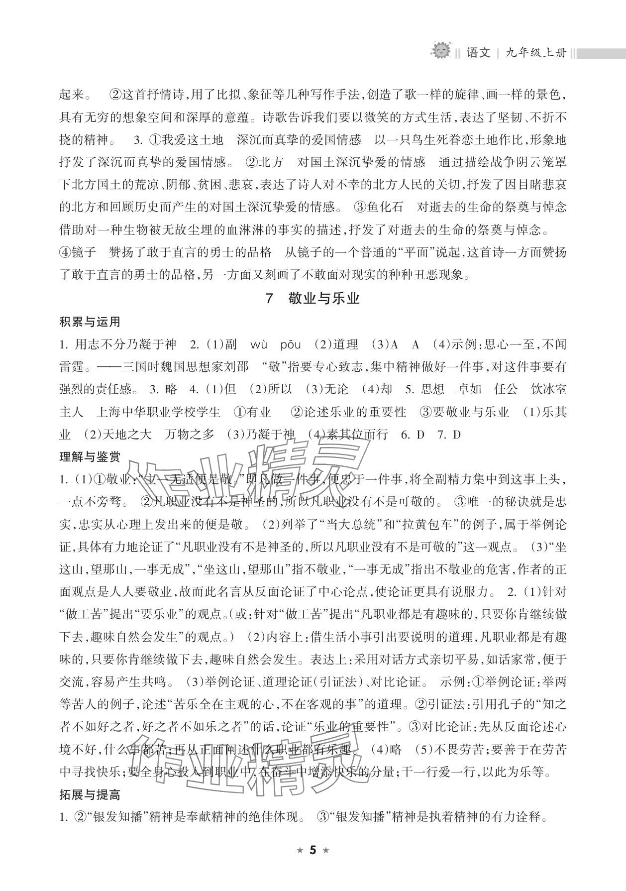 2025年新课程课堂同步练习册九年级语文上册人教版 参考答案第5页