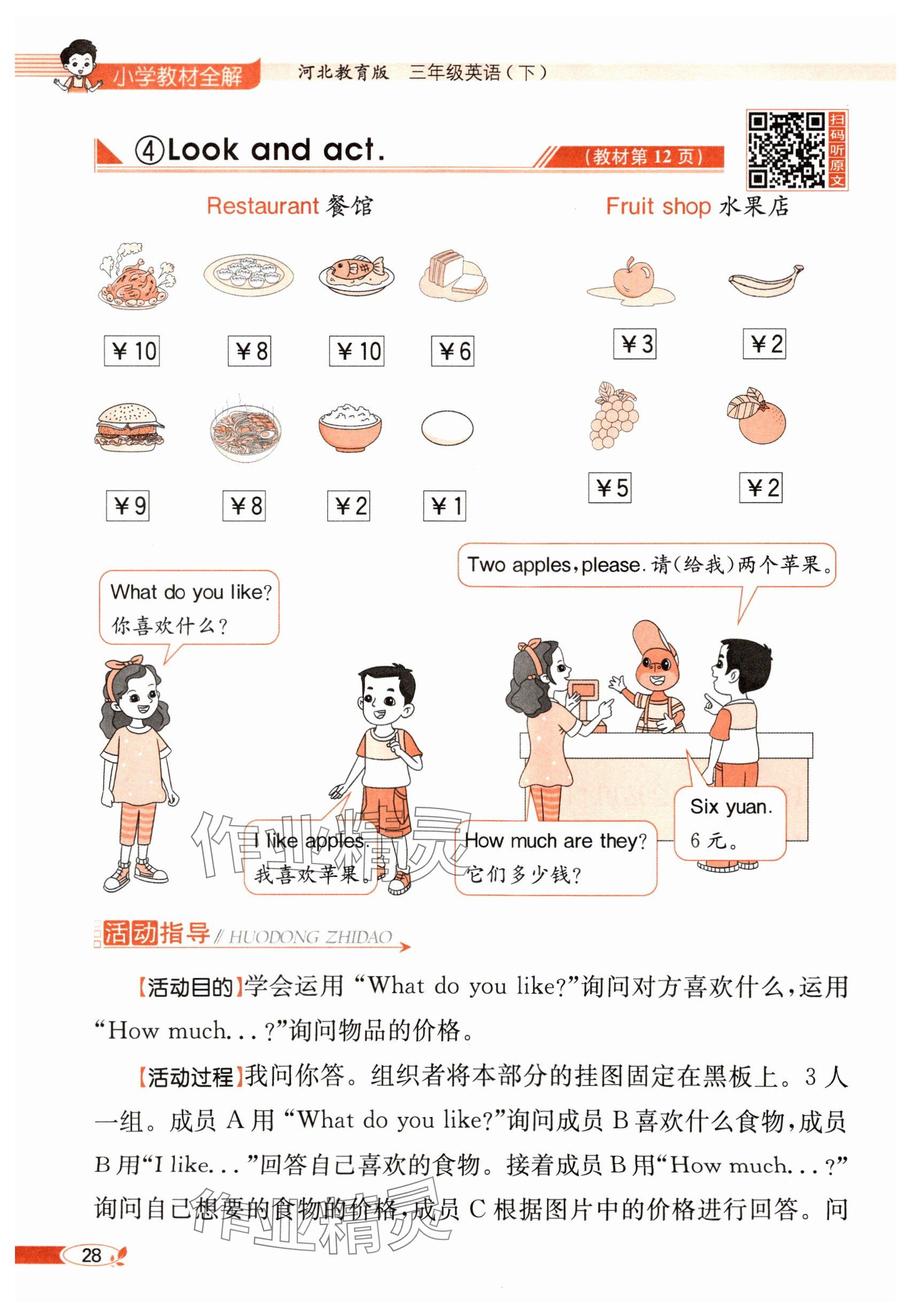 2025年教材課本三年級(jí)英語(yǔ)下冊(cè)冀教版 參考答案第28頁(yè)