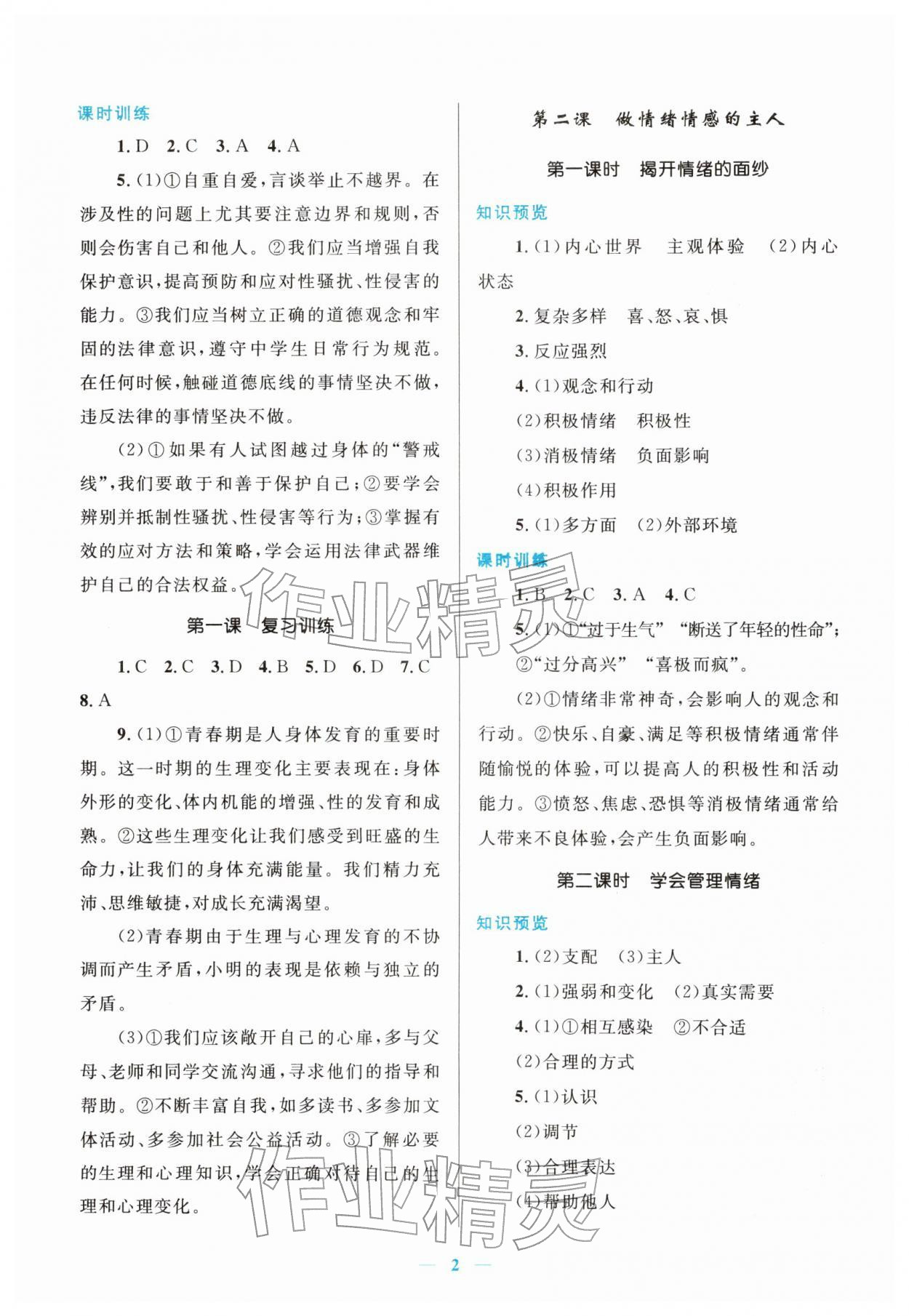2026年新优化设计七年级道德与法治下册人教版&nbsp;第2页