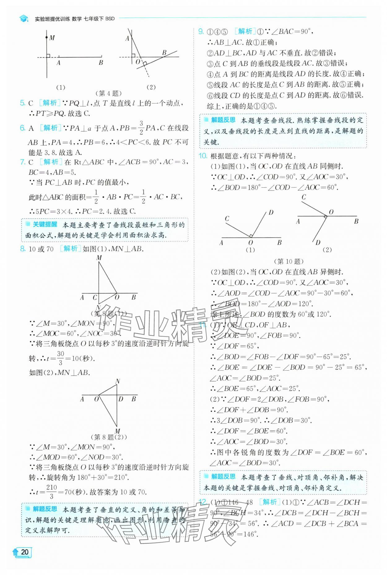 2024年實(shí)驗(yàn)班提優(yōu)訓(xùn)練七年級數(shù)學(xué)下冊北師大版 參考答案第20頁