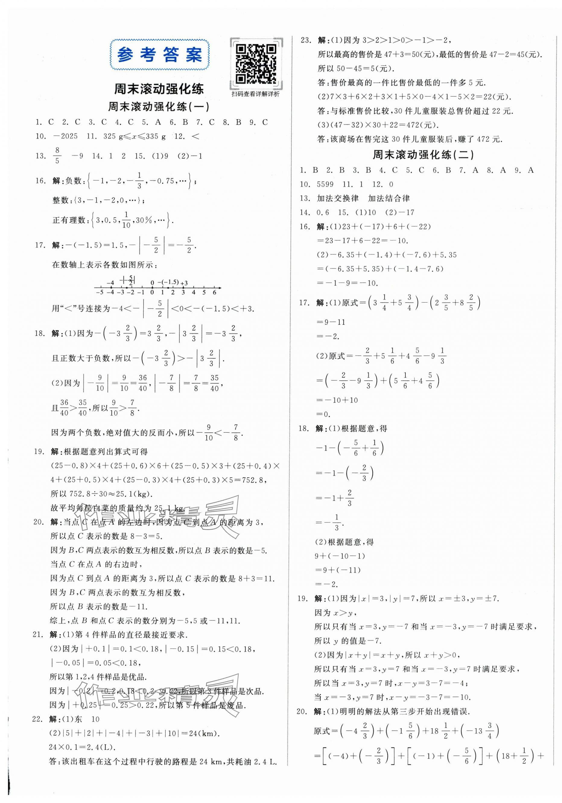 2025年全品小复习七年级数学上册人教版新疆专版 第1页