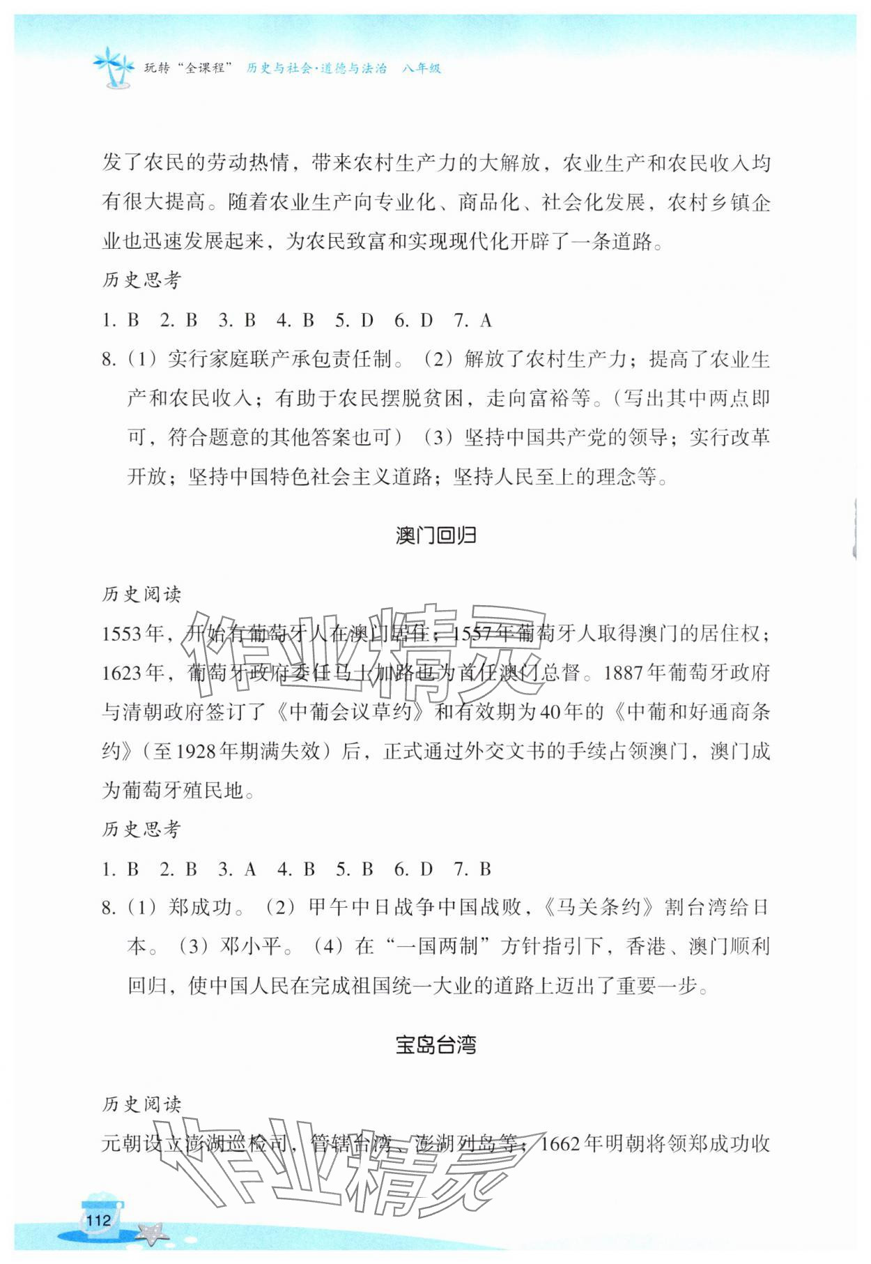 2025年玩转全课程八年级历史全一册人教版&nbsp;第4页