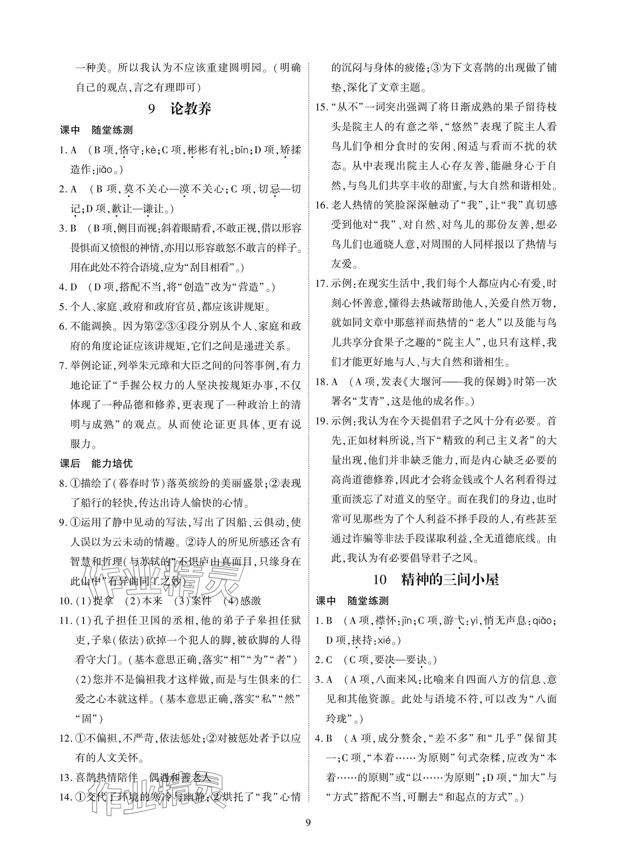 2025年优课堂给力A加九年级语文全一册人教版 参考答案第9页