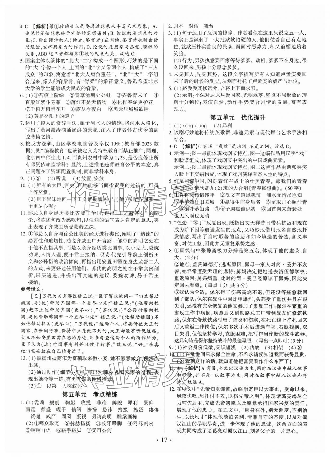 2025年基础精练九年级语文全一册人教版深圳专版 第17页