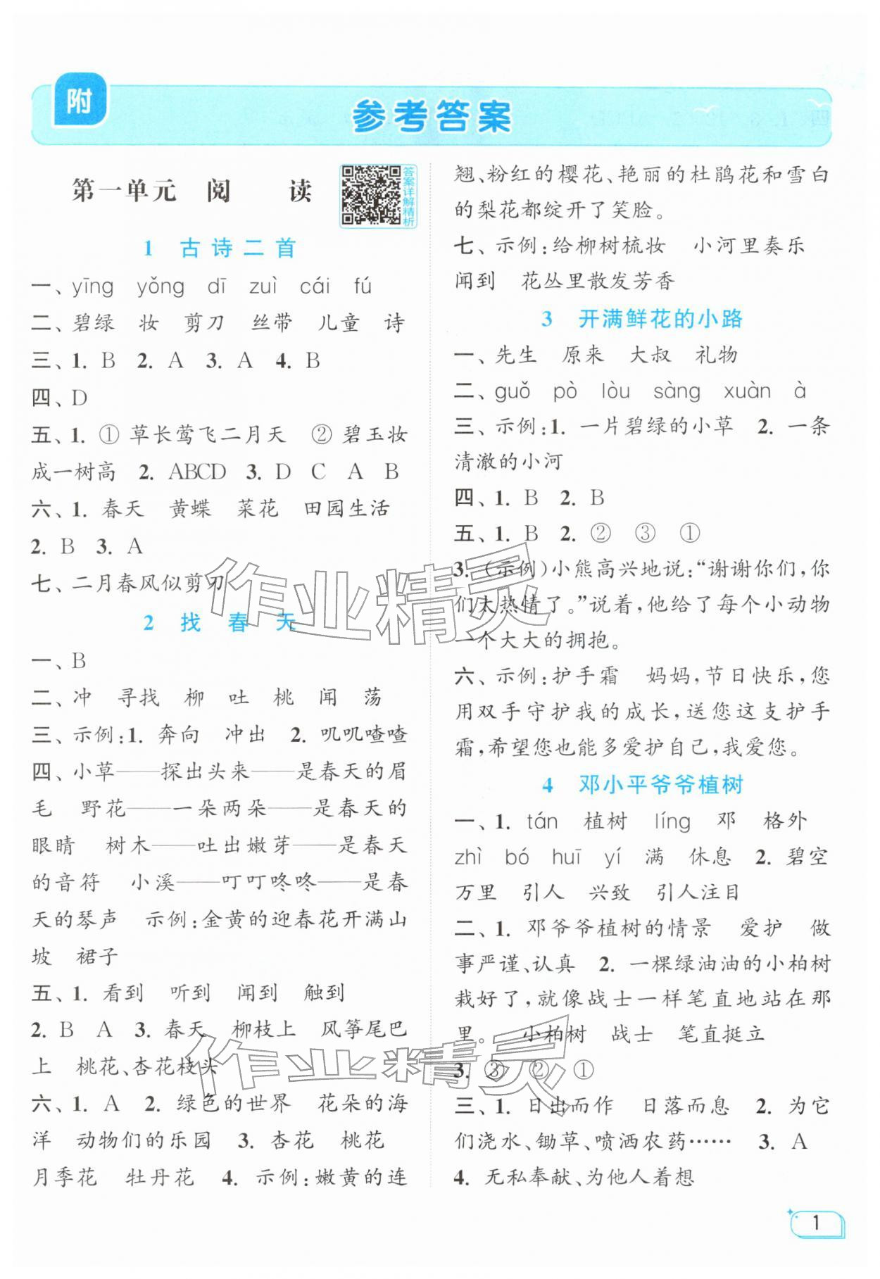 2026年亮点给力提优班二年级语文下册人教版&nbsp;第1页