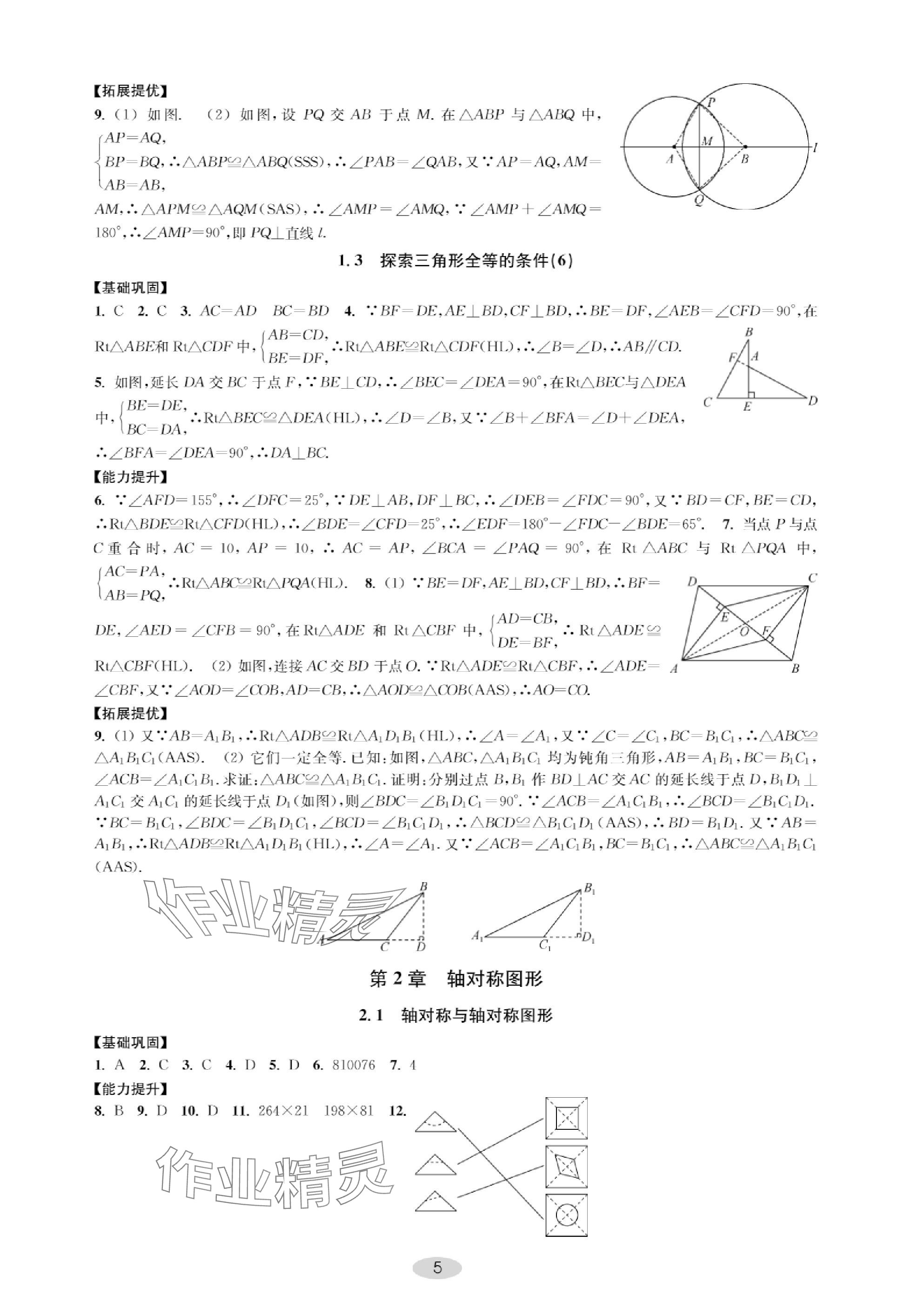 2023年關鍵能力進階八年級數學上冊蘇科版 參考答案第5頁