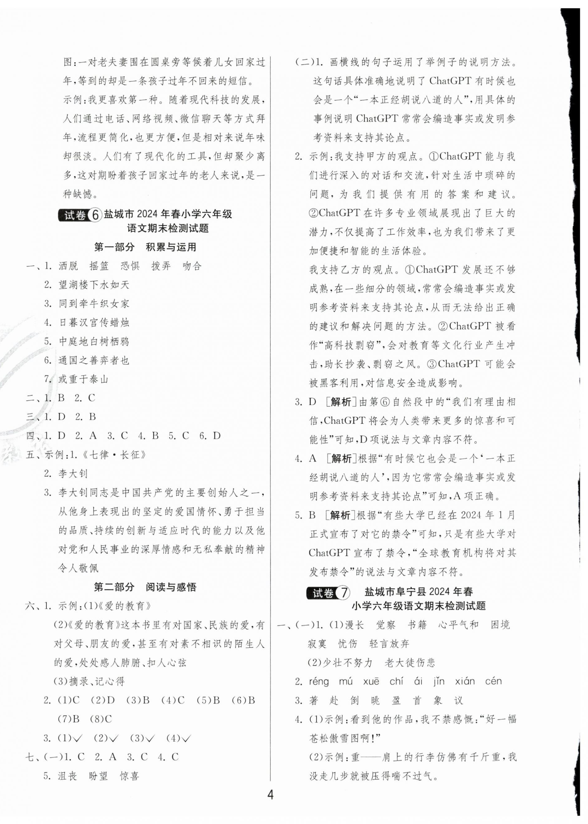 2025年鹽城市小學(xué)畢業(yè)升學(xué)考試試卷精選語(yǔ)文 第4頁(yè)