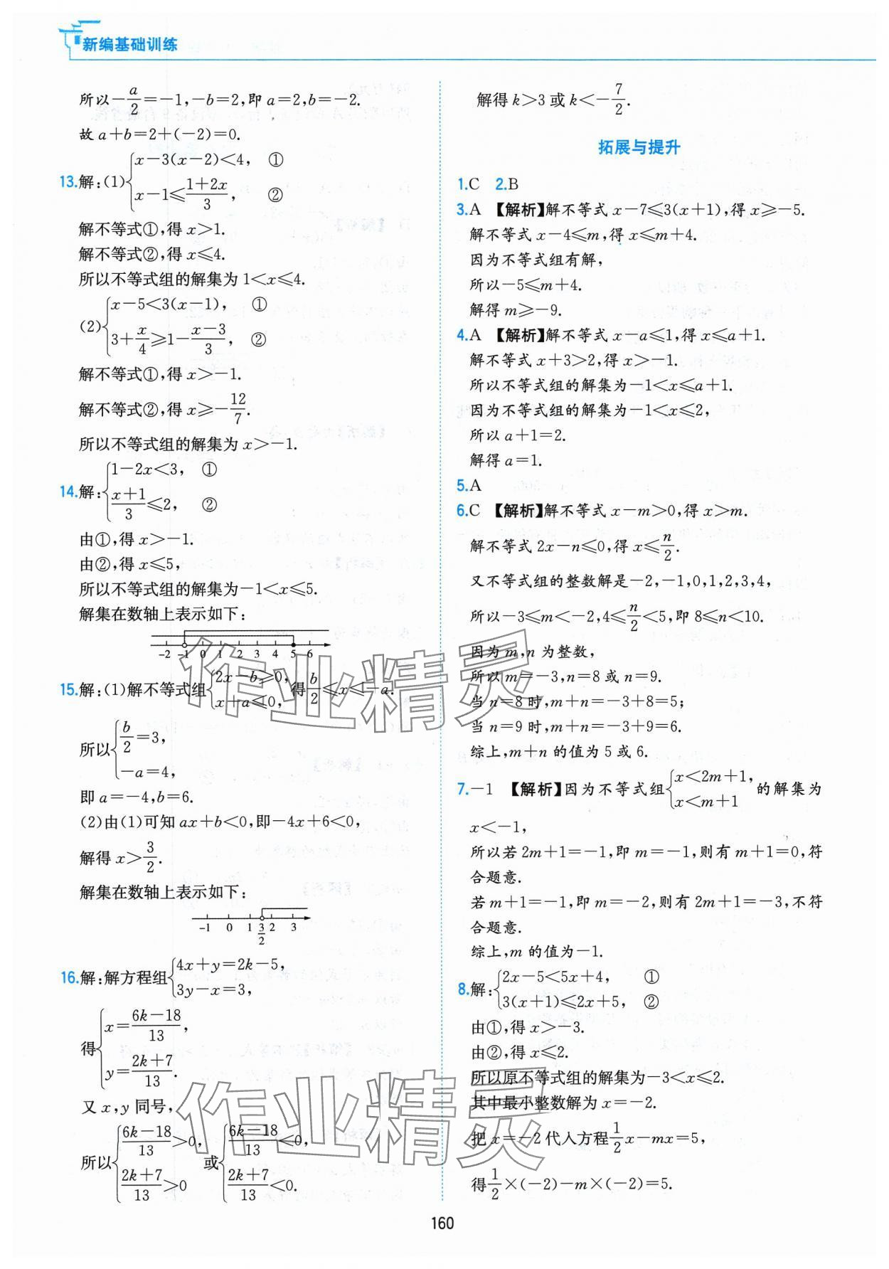 2024年新編基礎訓練黃山書社七年級數(shù)學下冊滬科版 第8頁