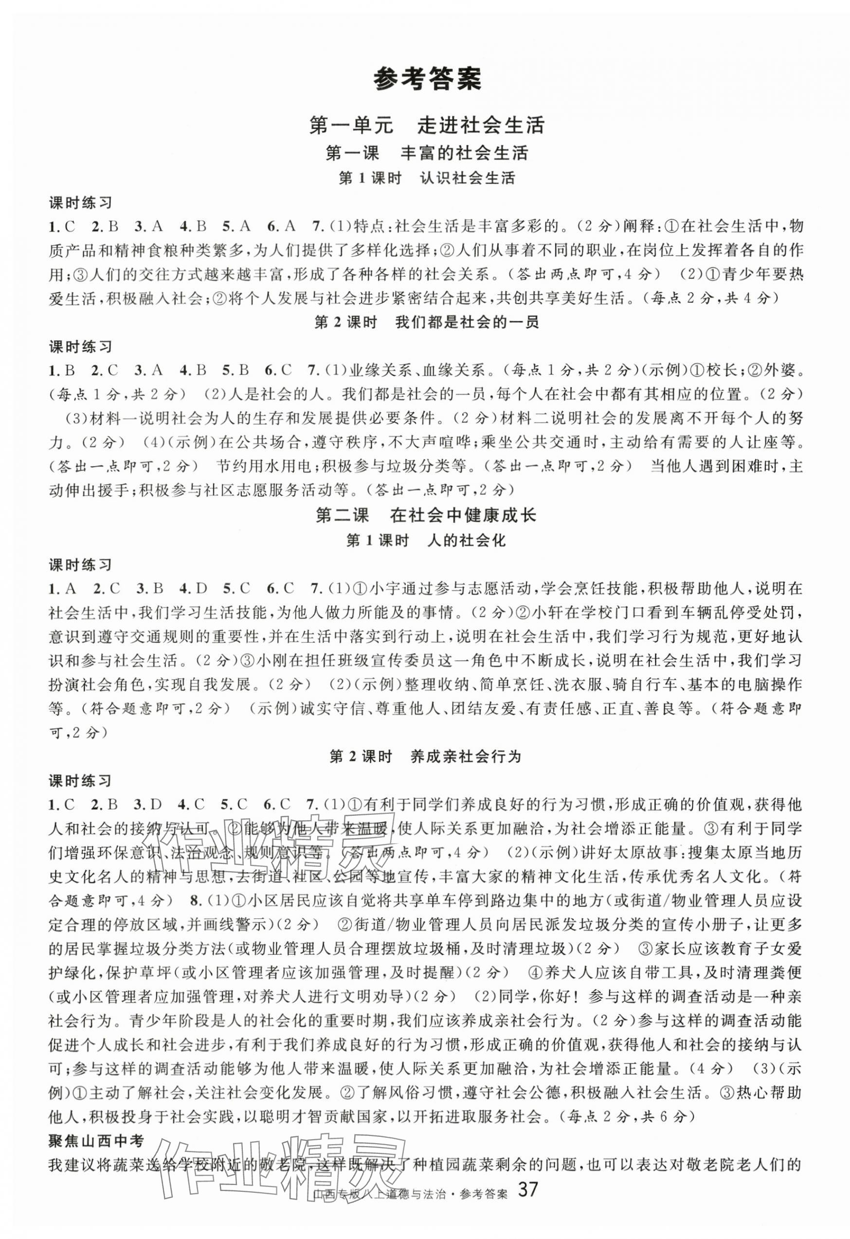 2025年名校課堂八年級道德與法治上冊人教版山西專版 第1頁