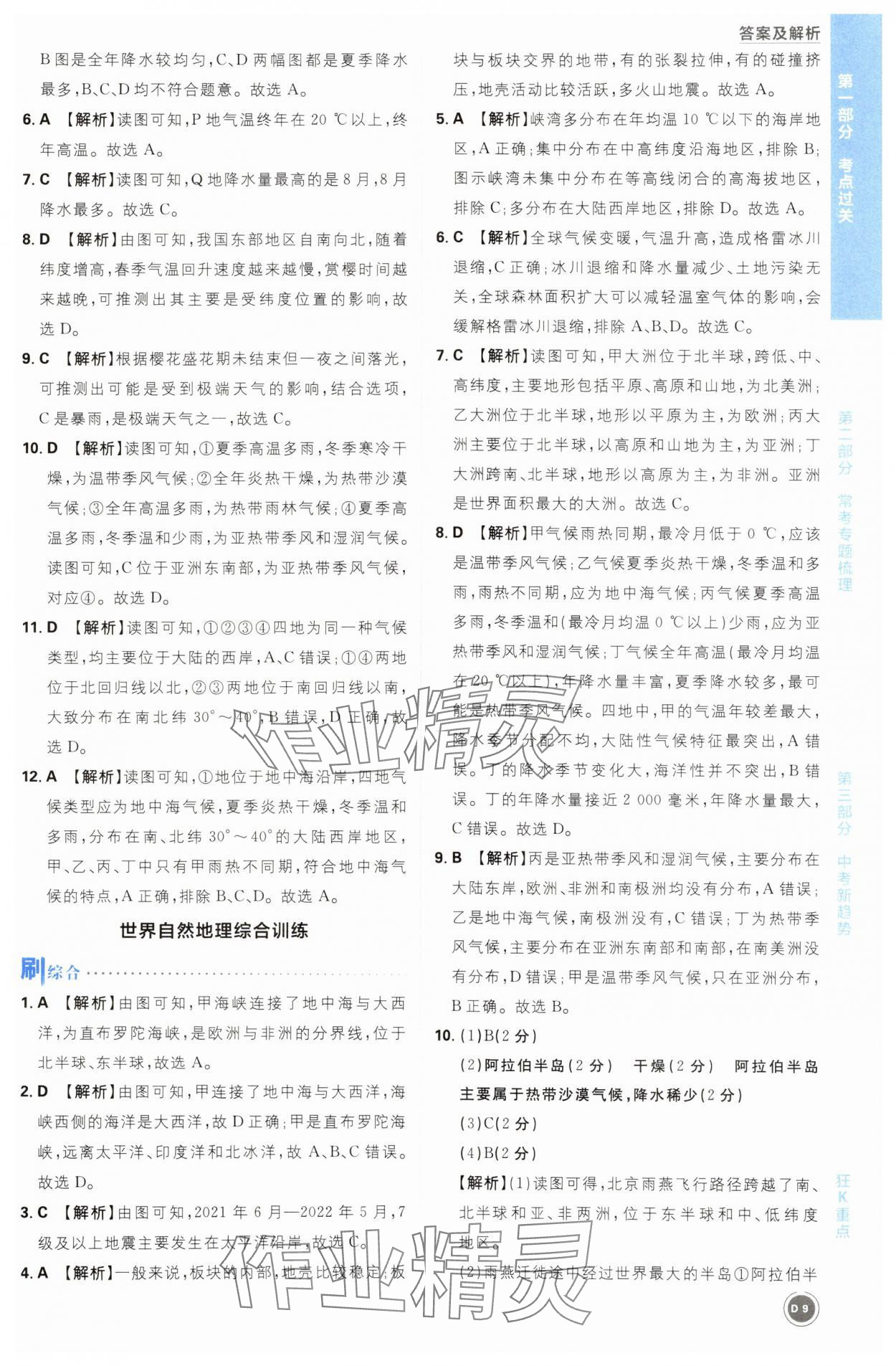 2024年中考必刷题开明出版社地理&nbsp;第9页