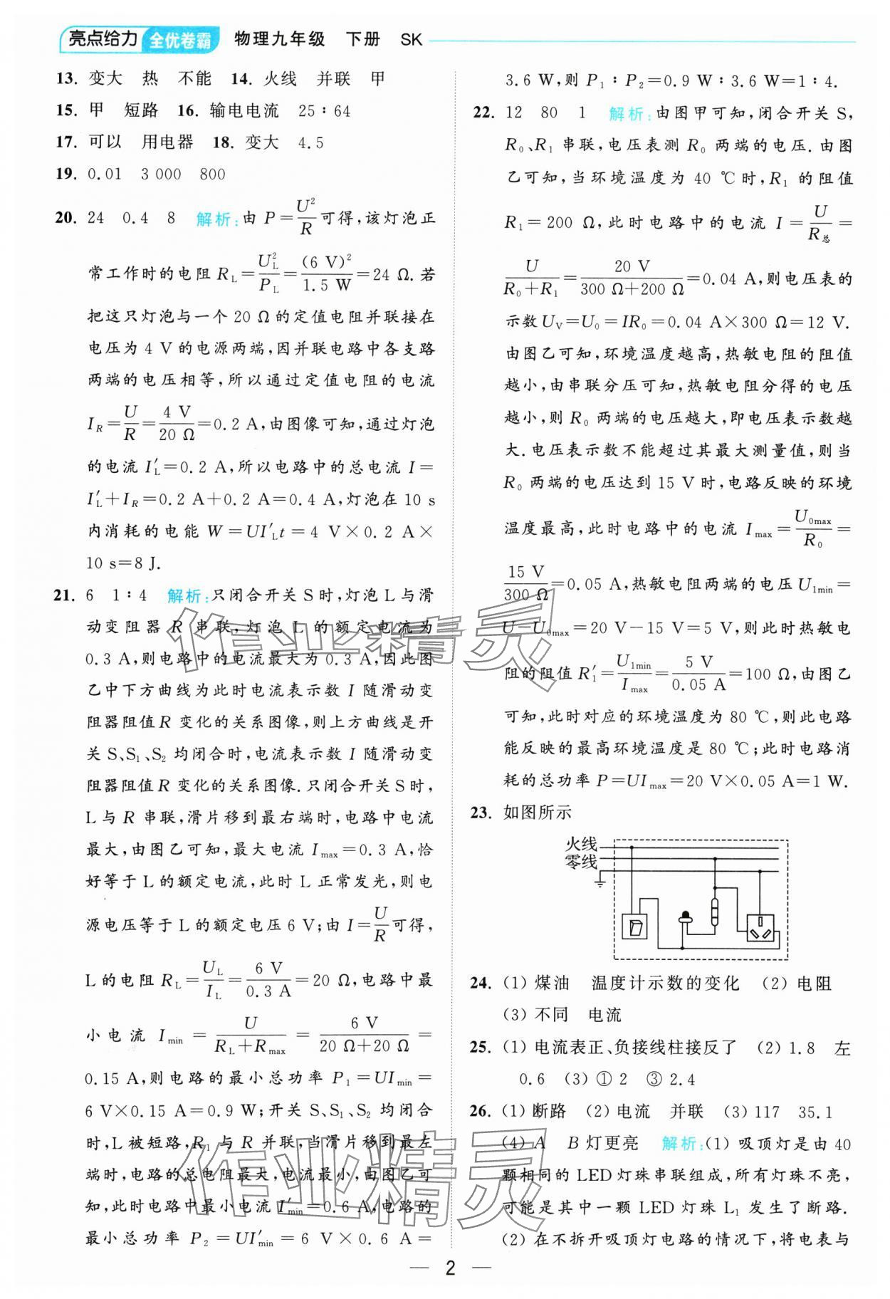 2025年亮点给力全优卷霸九年级物理下册苏科版 参考答案第2页