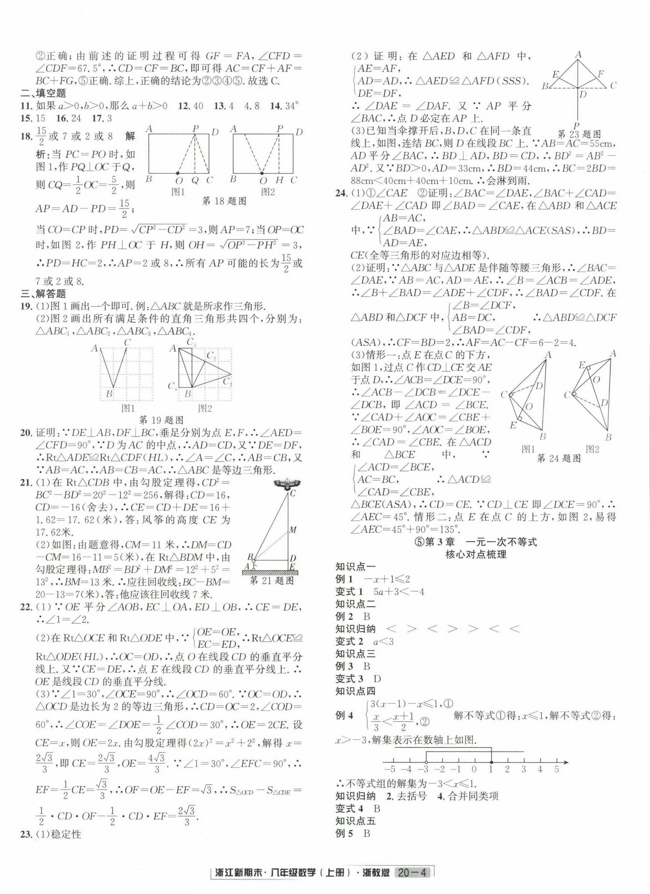 2023年浙江新期末八年级数学上册浙教版 第4页