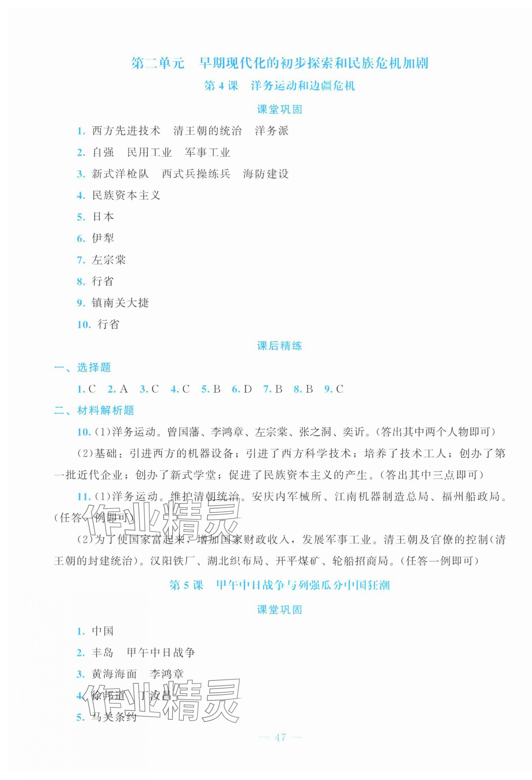 2025年课堂精练八年级历史上册人教版贵州专版 第3页