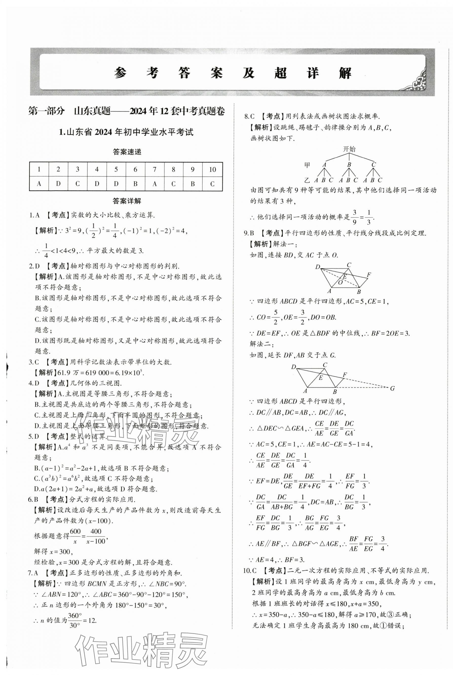 2025年星躍龍門中考真題匯編卷數(shù)學(xué)山東專版 第1頁