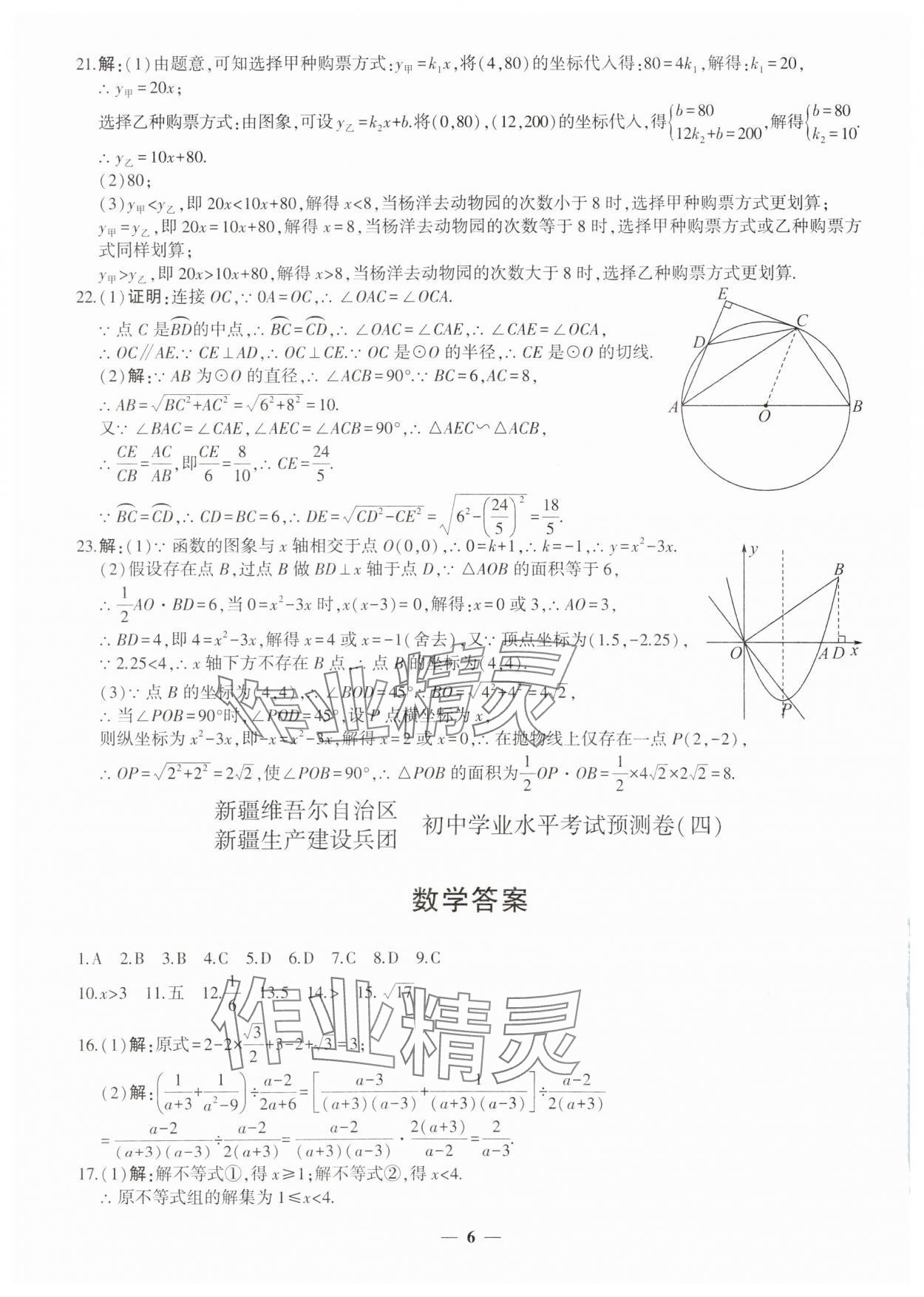 2025年中考五考合一預(yù)測卷數(shù)學(xué)新疆專版 第6頁