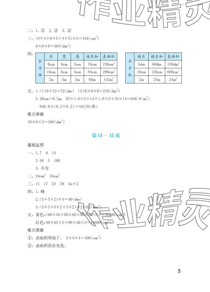 2025年暑假生活海燕出版社五年級數(shù)學(xué)北師大版 參考答案第5頁