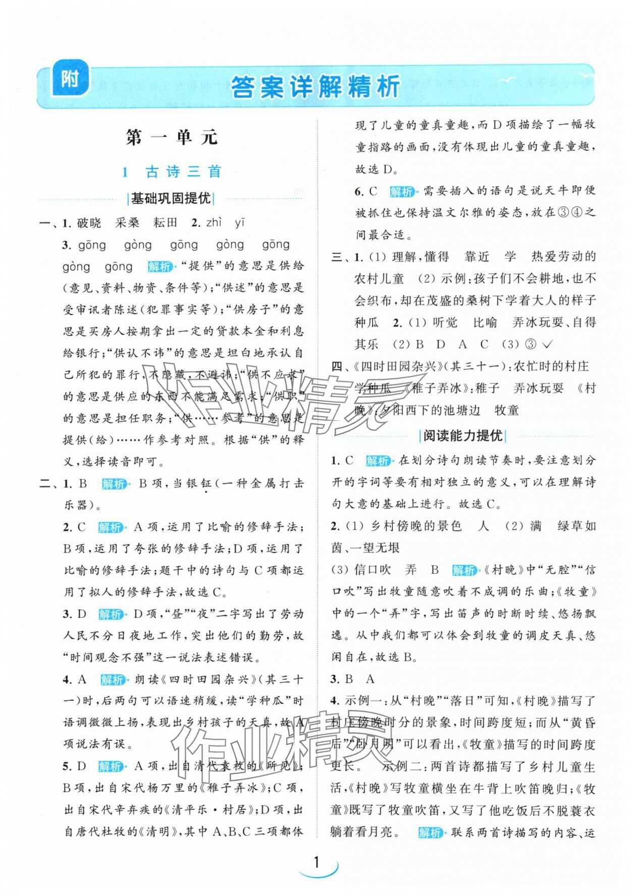 2024年亮點(diǎn)給力提優(yōu)班五年級語文下冊人教版 參考答案第1頁