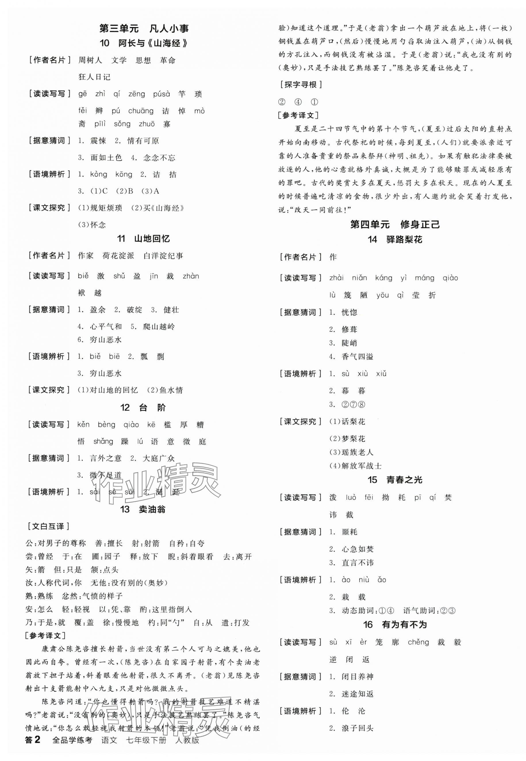 2025年全品學(xué)練考七年級語文下冊人教版陜西專版 第3頁