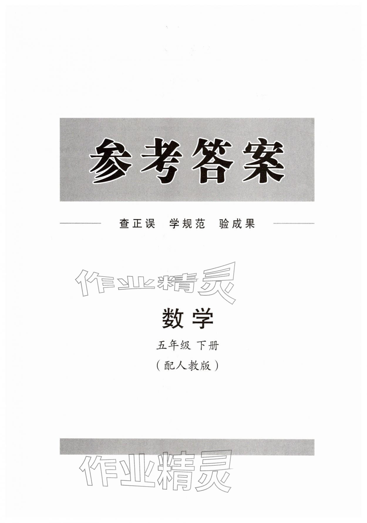 2026年同步练习册分层指导五年级数学下册人教版&nbsp;第1页