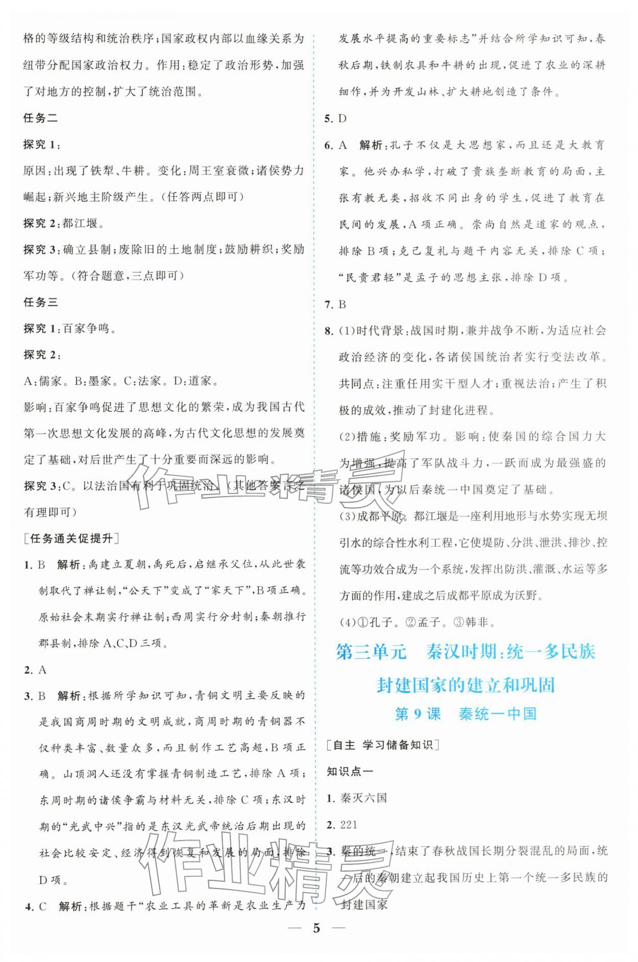 2025年新課程同步練習冊七年級歷史上冊人教版四川專版 參考答案第5頁