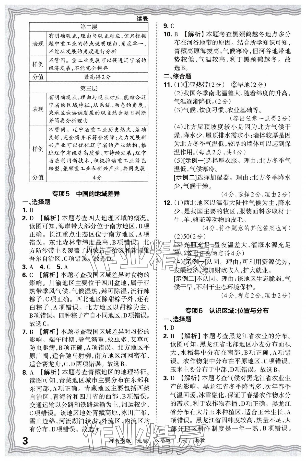 2024年王朝霞各地期末試卷精選八年級(jí)地理上冊(cè)湘教版河南專版 參考答案第3頁(yè)